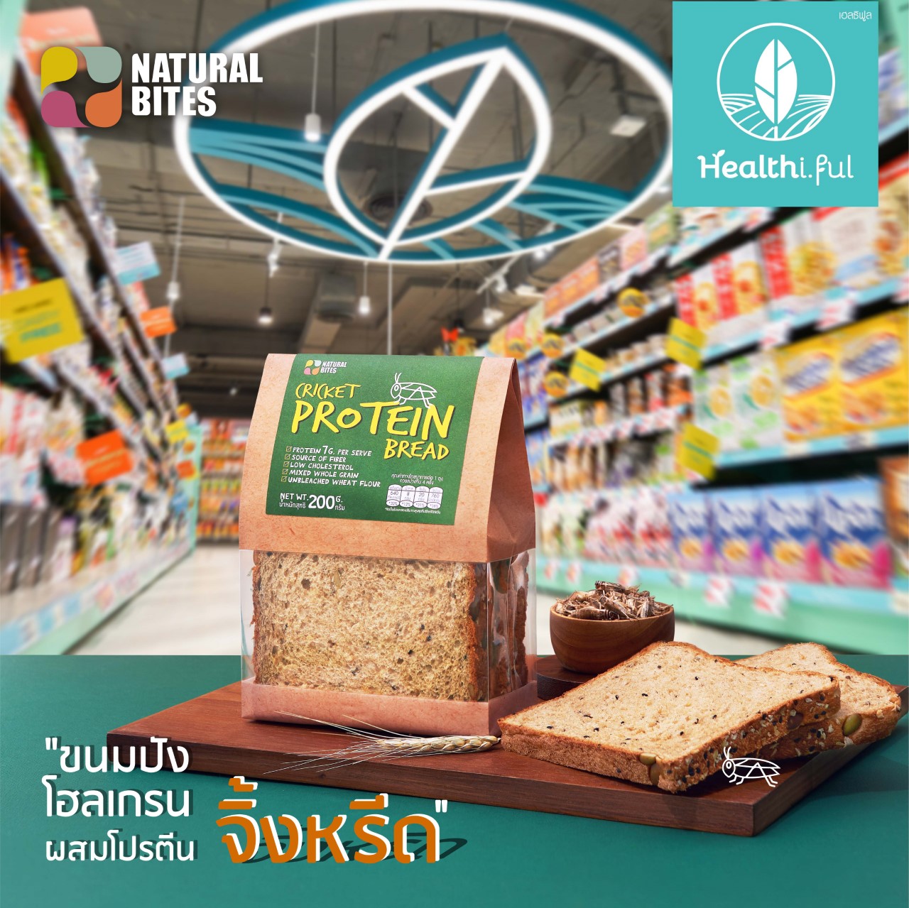 NSL Foods   จัดทัพสินค้ารับเทรนด์รักสุขภาพ ขนมปังโฮลเกรนผสมโปรตีนจิ้งหรีดแบรนด์แรกในไทย