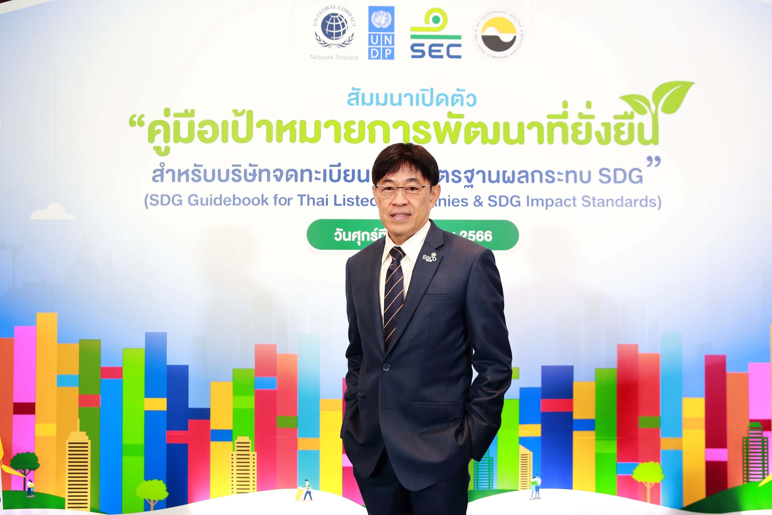 เอ็กโก กรุ๊ป แชร์ประสบการณ์การเปิดเผยข้อมูล SDGs ในเวทีสัมมนาเปิดตัว “คู่มือเป้าหมายการพัฒนาที่ยั่งยืนฯ”