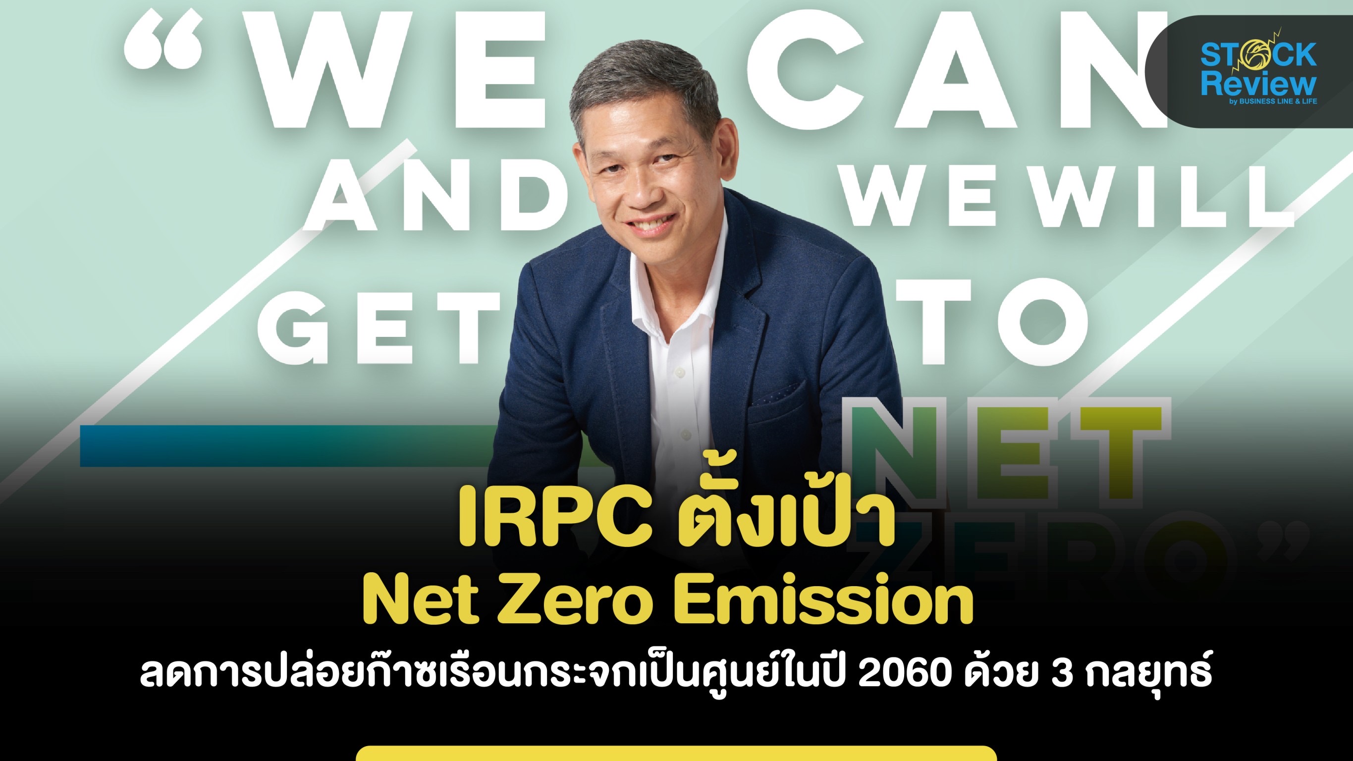 IRPC ตั้งเป้า Net Zero Emission ลดการปล่อยก๊าซเรือนกระจกเป็นศูนย์ในปี 2060 ด้วย 3 กลยุทธ์