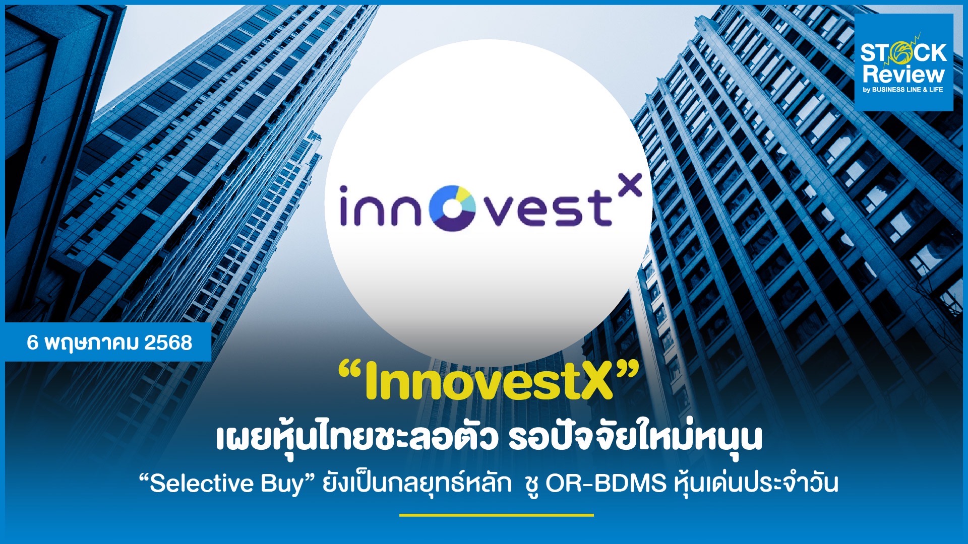 innovestx  เผยหุ้นไทยชะลอตัว รอปัจจัยใหม่หนุน “Selective Buy” ยังเป็นกลยุทธ์หลัก  ชู OR-BDMS หุ้นเด่นประจำวัน