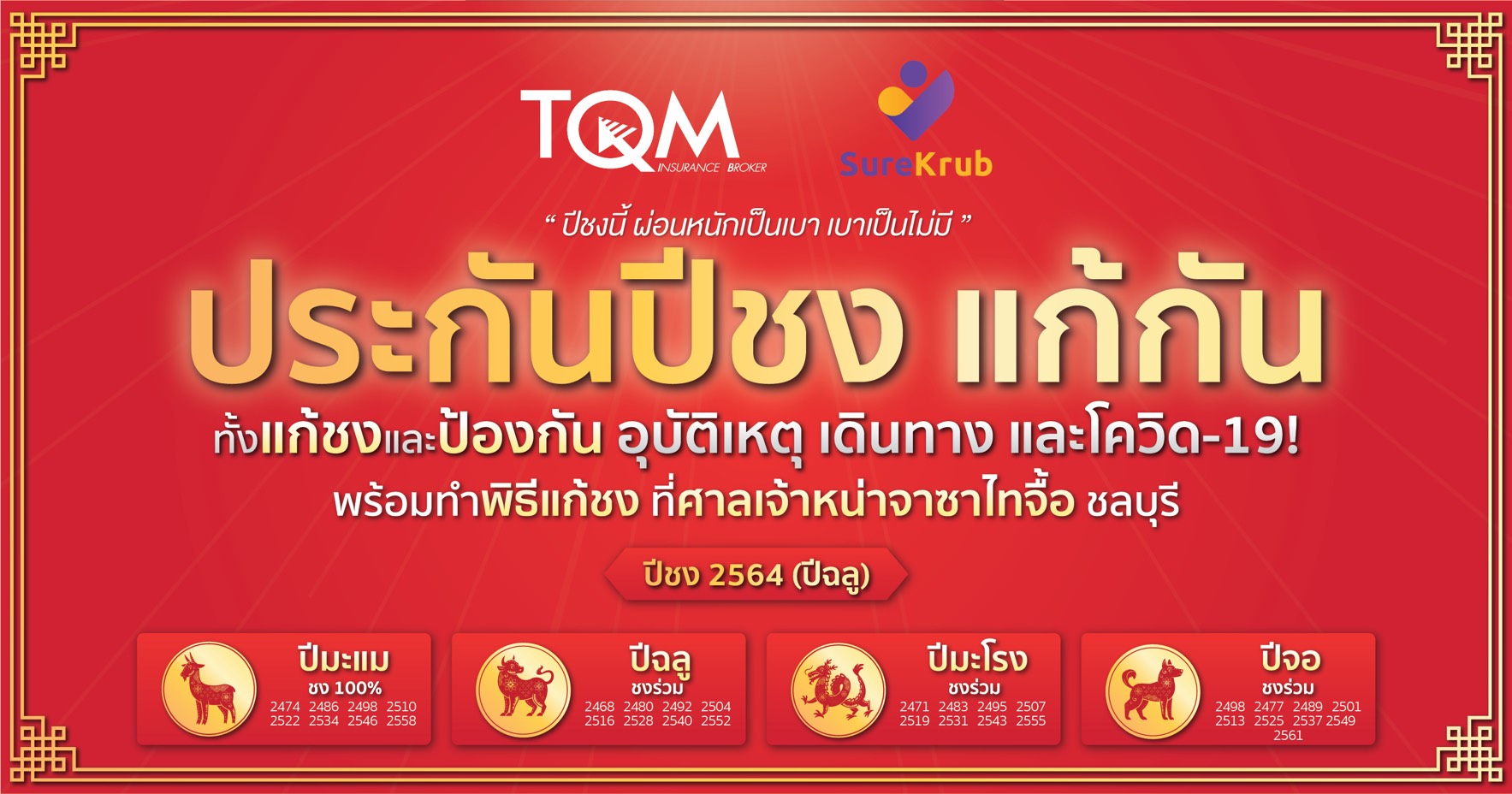 TQM เปิดแคมเปญ กันชง จับกลุ่มสายมู   ลุยขายบนเว็บไซต์ Surekrub มุ่งเจาะตลาดคน เจน ซี