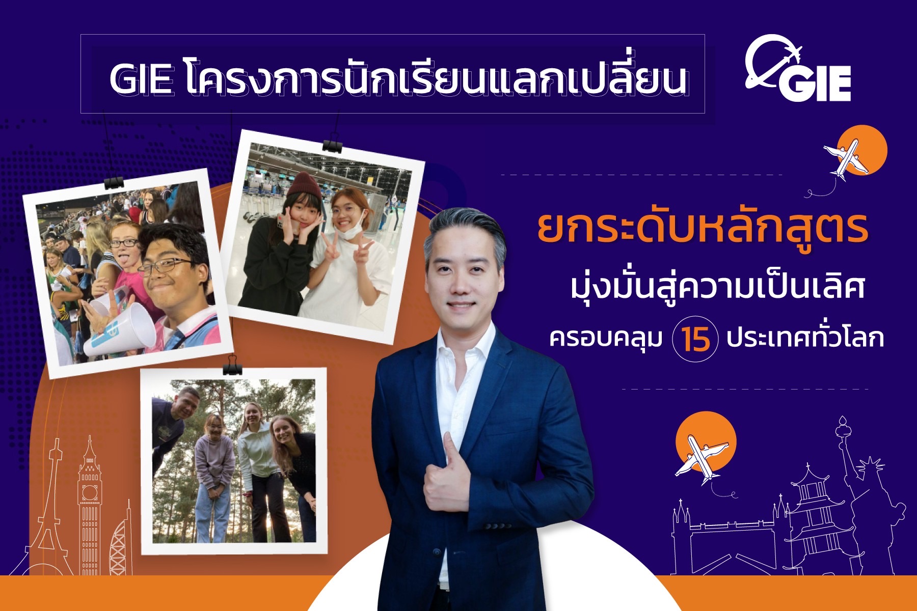 GIE โครงการนักเรียนแลกเปลี่ยน มุ่งมั่นสู่ความเป็นเลิศครอบคลุม 15 ประเทศทั่วโลก