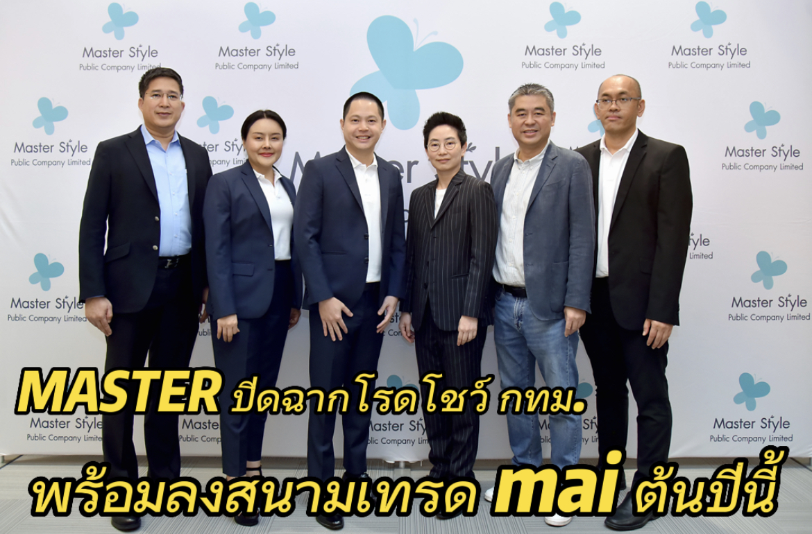 MASTER ปิดฉากโรดโชว์ กทม. พร้อมลงสนามเทรด mai ต้นปีนี้