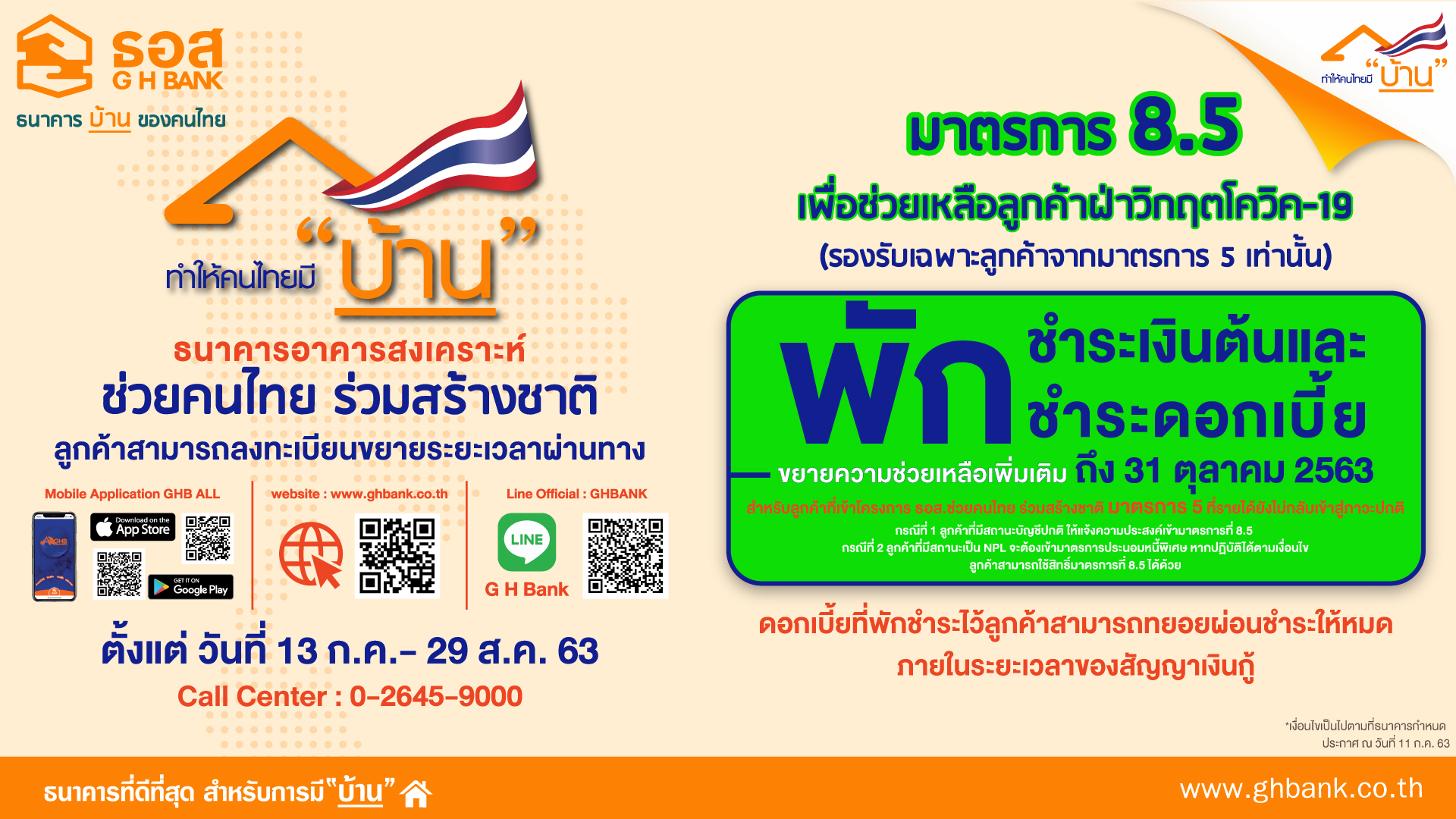 ธอส. ขยายความช่วยเหลือลูกค้าพักชำระหนี้ถึง 31 ต.ค.นี้