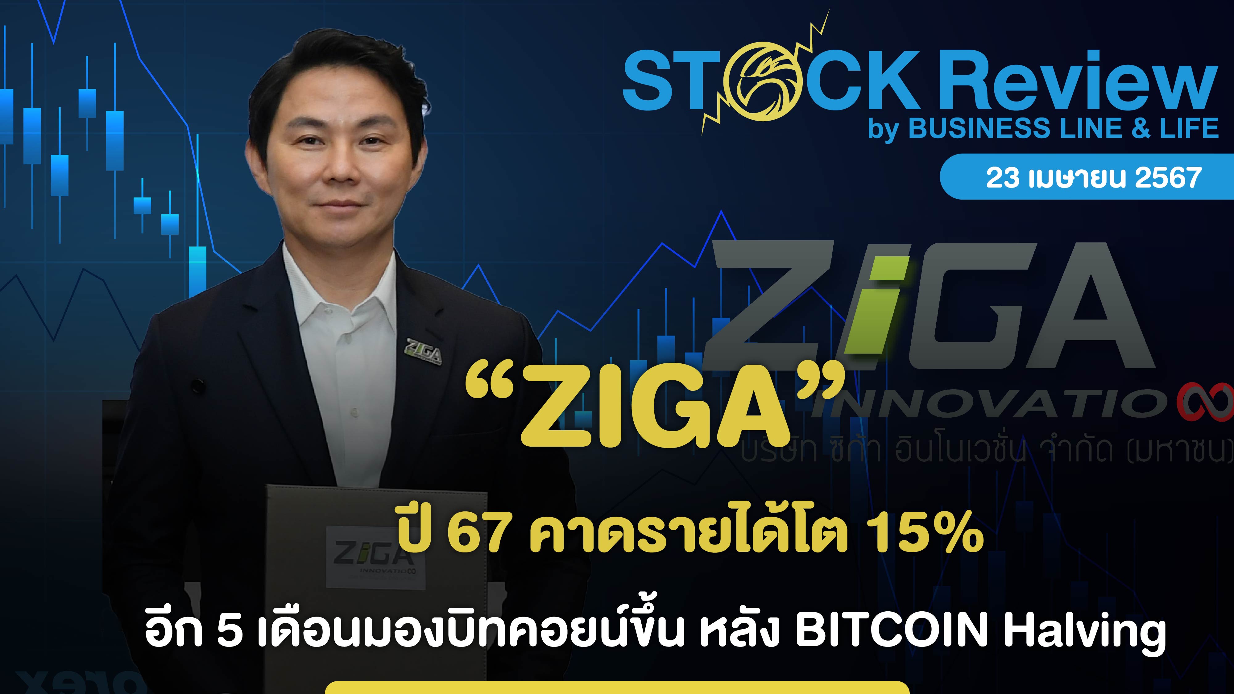 ZIGA ปี 67 คาดรายได้โต 15% อีก 5 เดือนมองบิทคอยน์ขึ้น หลัง BITCOIN Halving