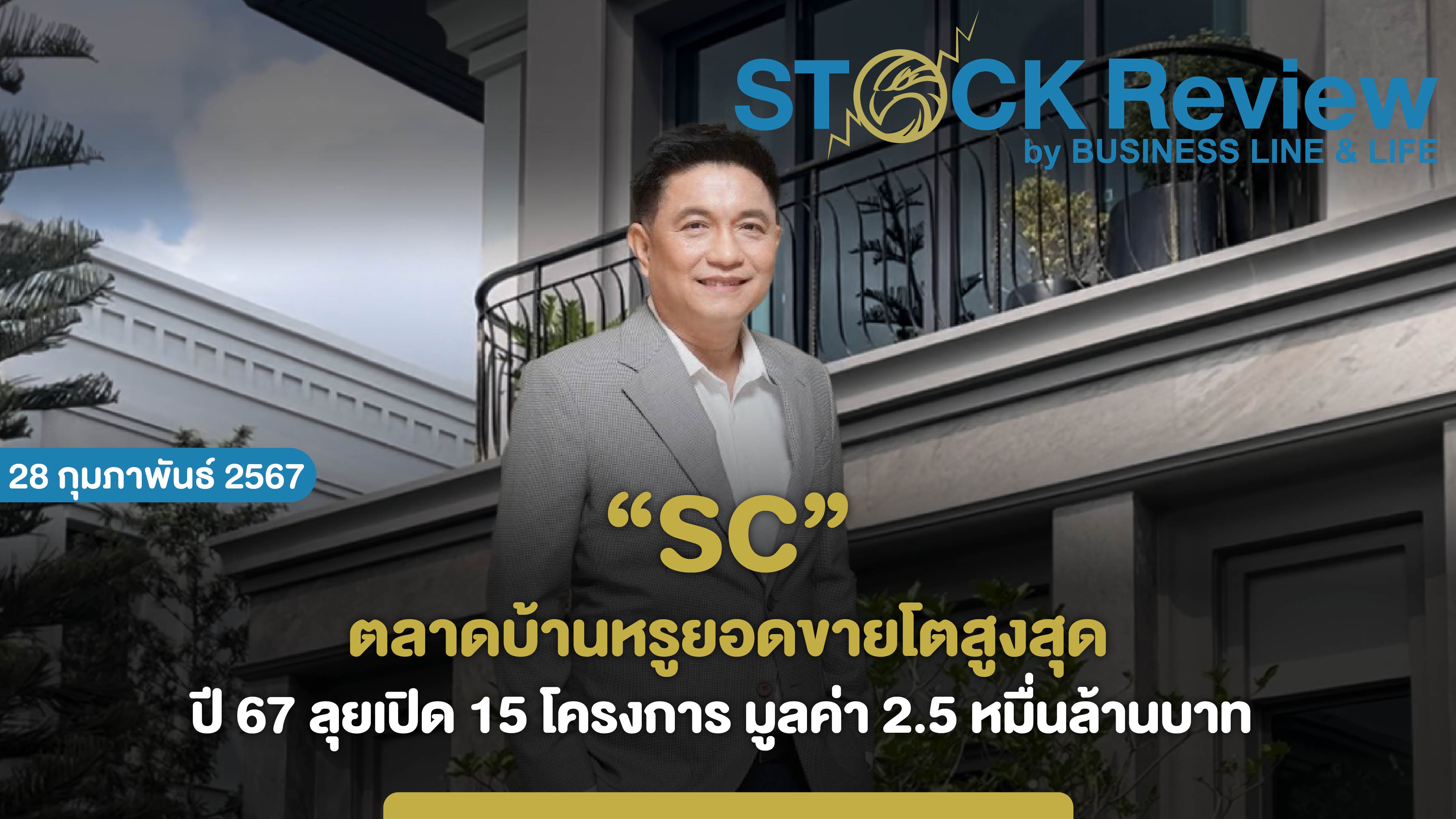 SC ตลาดบ้านหรูยอดขายโตสูงสุด ปี 67 ลุยเปิด 15 โครงการ มูลค่า 2.5 หมื่นลบ.