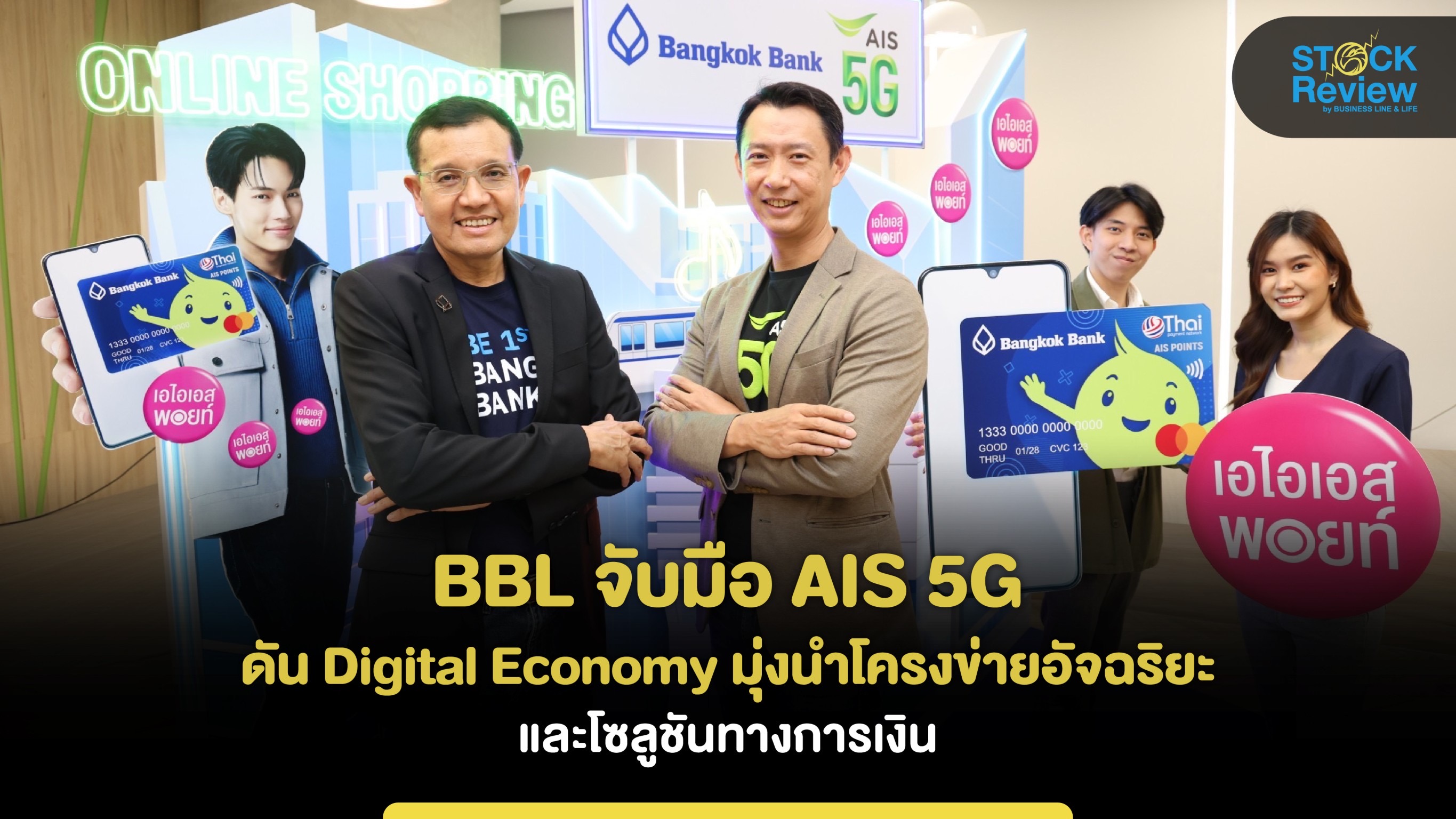 BBL จับมือ AIS 5G ดัน Digital Economy มุ่งนำโครงข่ายอัจฉริยะ -โซลูชันทางการเงิน