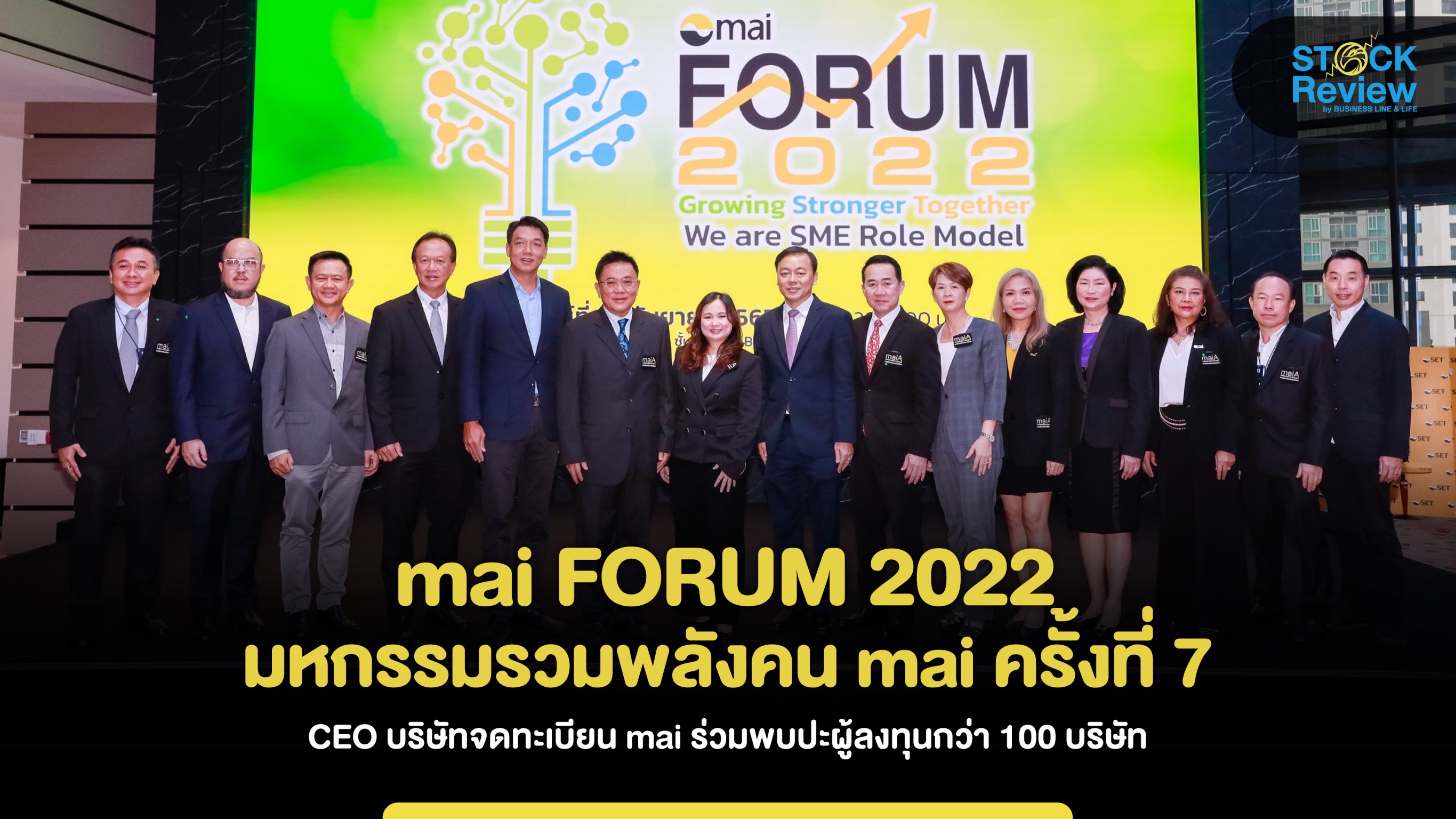 mai FORUM 2022 มหกรรมรวมพลังคน mai ครั้งที่ 7   CEO บจ. mai ร่วมพบปะผู้ลงทุนกว่า 100 บริษัท  28 ต.ค นี้