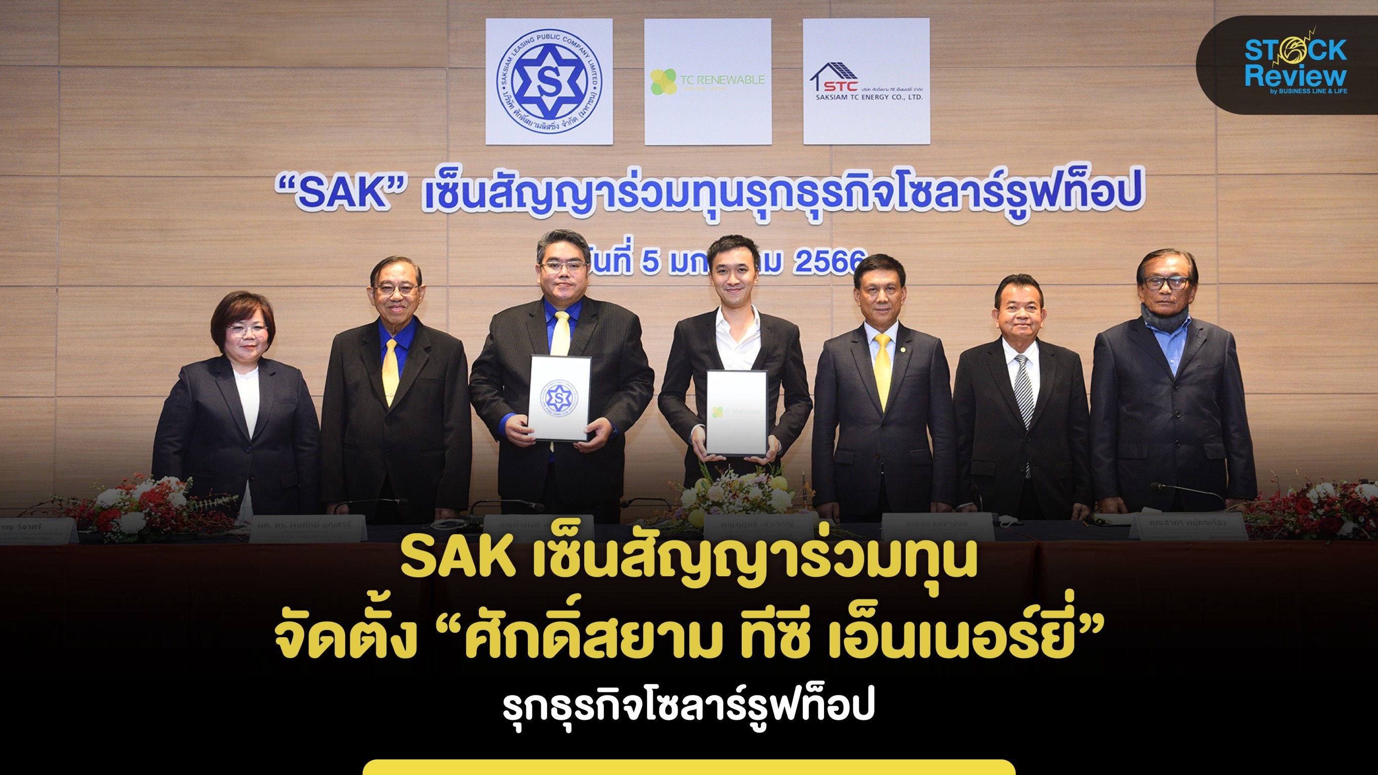 SAK เซ็นสัญญาร่วมทุน จัดตั้ง “ศักดิ์สยาม ทีซี เอ็นเนอร์ยี่” รุกธุรกิจโซลาร์รูฟท็อป