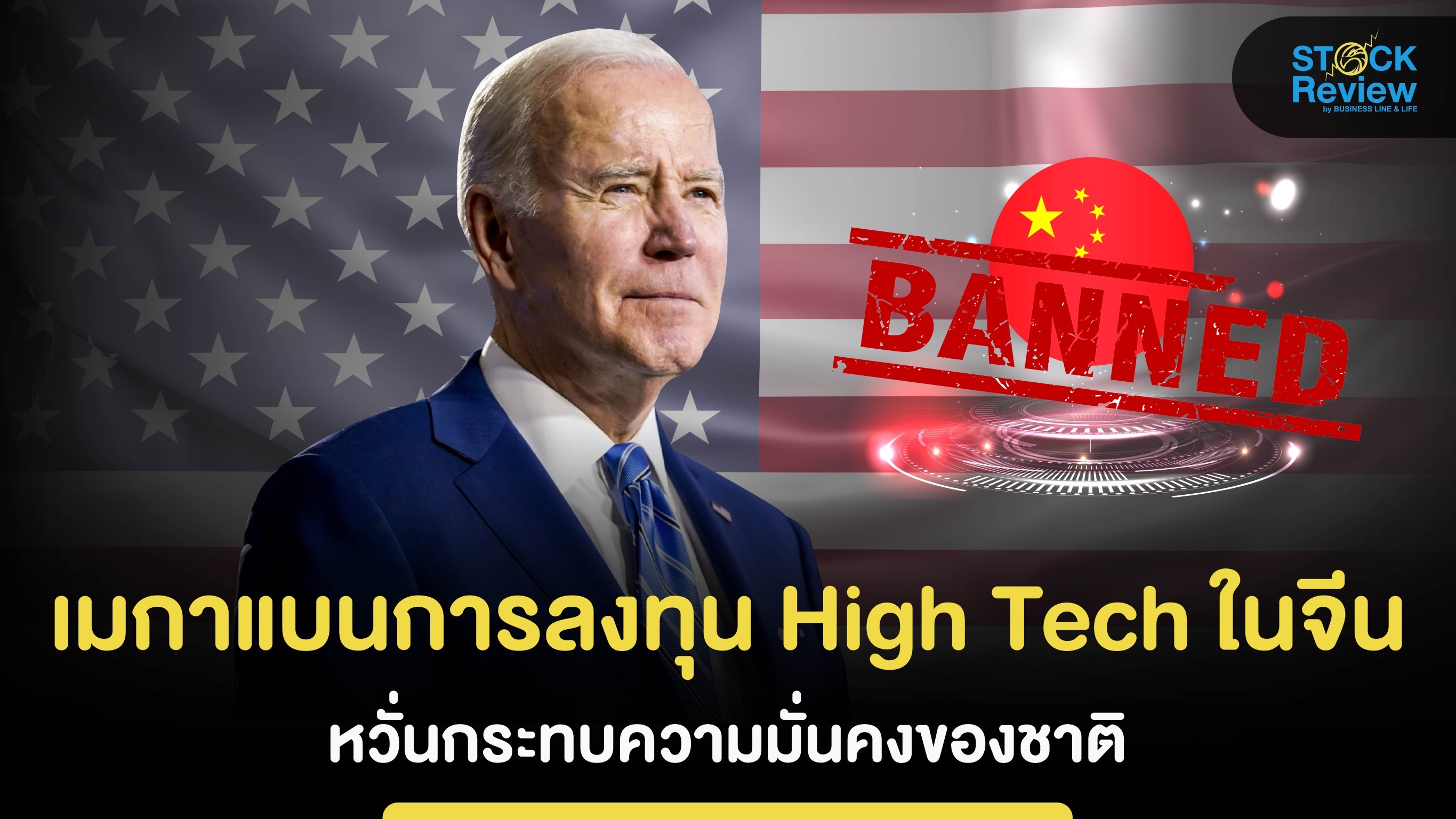 เมกาแบนการลงทุน High Tech ในจีน หวั่นกระทบความมั่นคงของชาติ