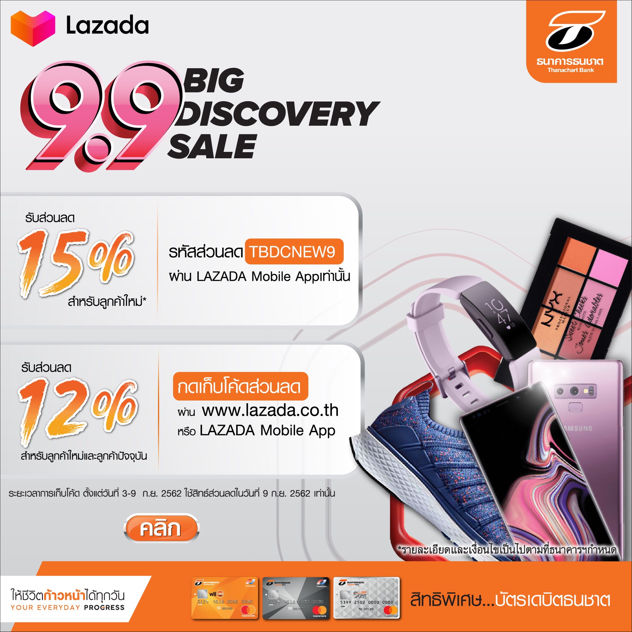 บัตรธนชาตจัดโปรฯ  Lazada 9.9 Big Discovery Sale