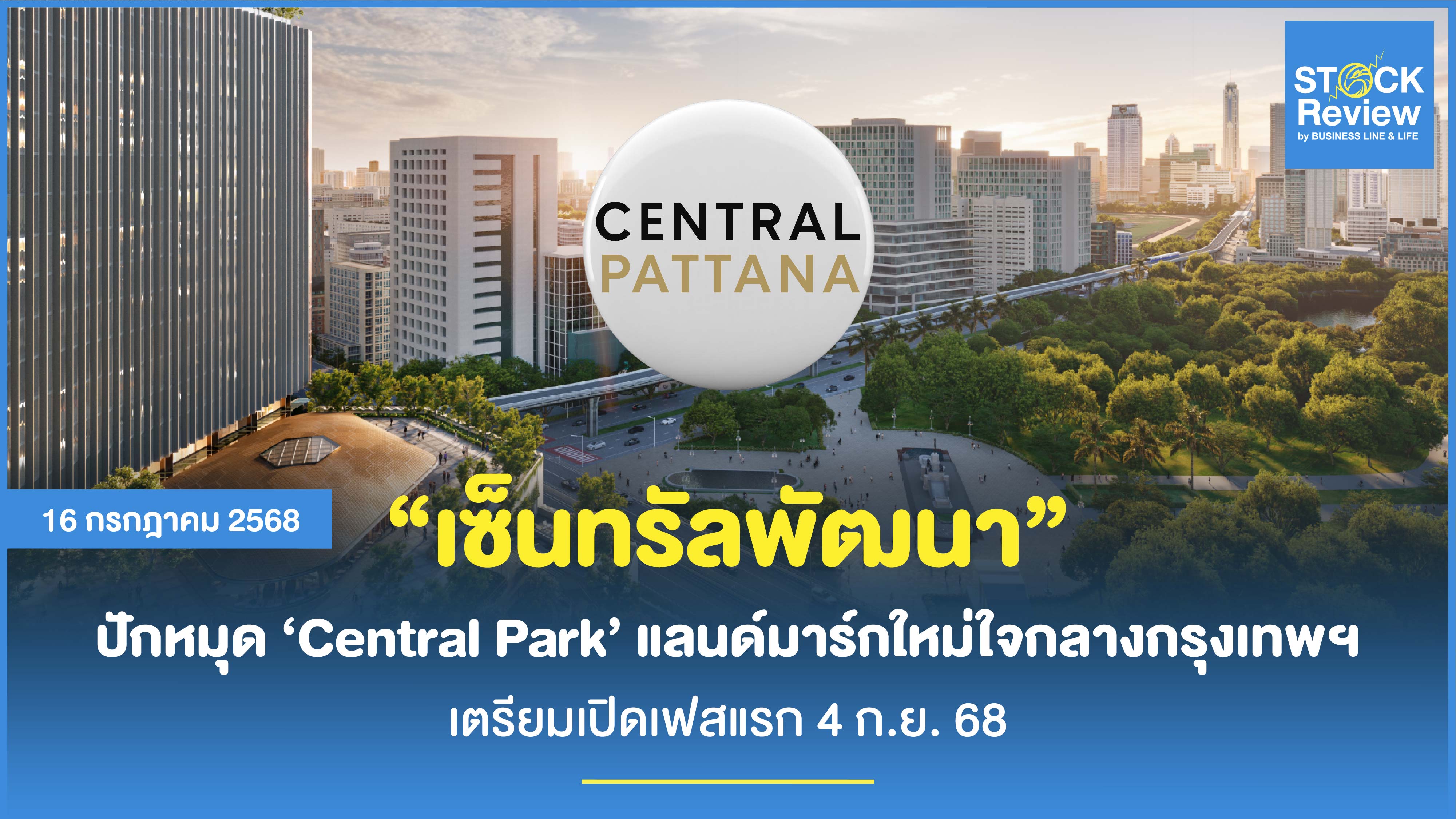 4 ก.ย. 68 กำเนิดแลนด์มาร์กใหม่ ‘Central Park’ พร้อมสวนลอยฟ้าที่ใหญ่ที่สุดในไทย