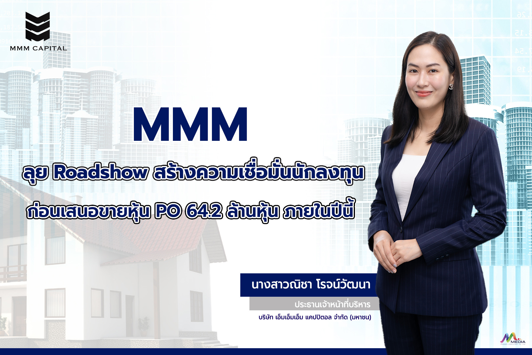 MMM ลุย Roadshow สร้างความเชื่อมั่นนักลงทุน ก่อนเสนอขายหุ้น PO 64.2 ล้านหุ้น ภายในปีนี้
