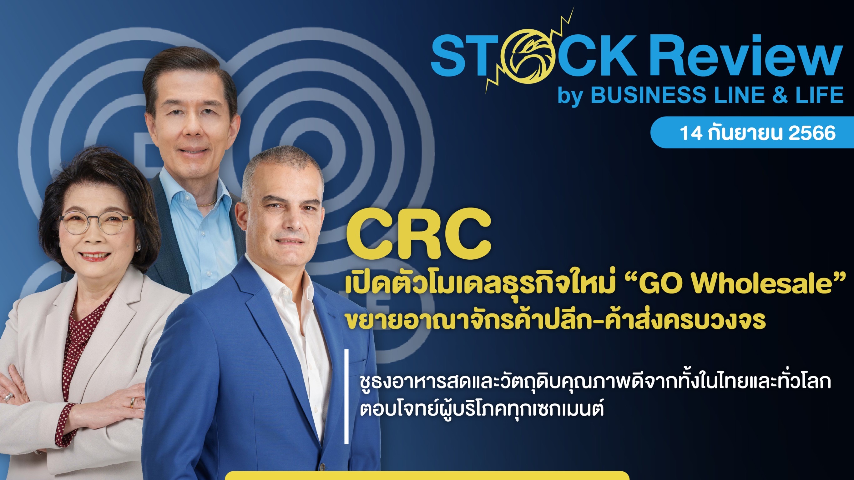 CRC เปิดตัวโมเดลธุรกิจใหม่ “GO Wholesale” ขยายอาณาจักรค้าปลีก-ค้าส่งครบวงจร