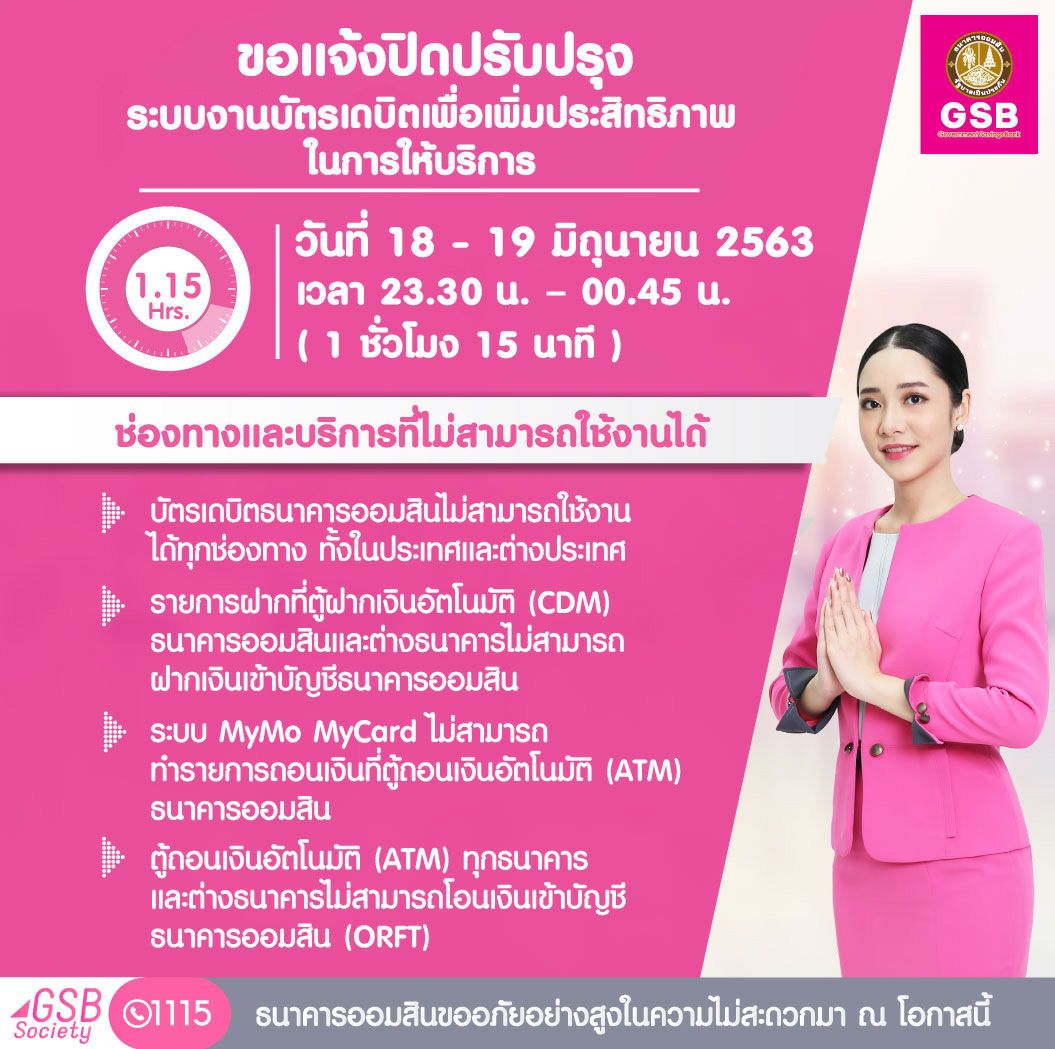 ธ.ออมสิน แจ้งปิดปรับปรุงระบบงานบัตรอิเล็กทรอนิกส์ชั่วคราว 18 ถึง 19 มิ.ย.นี้