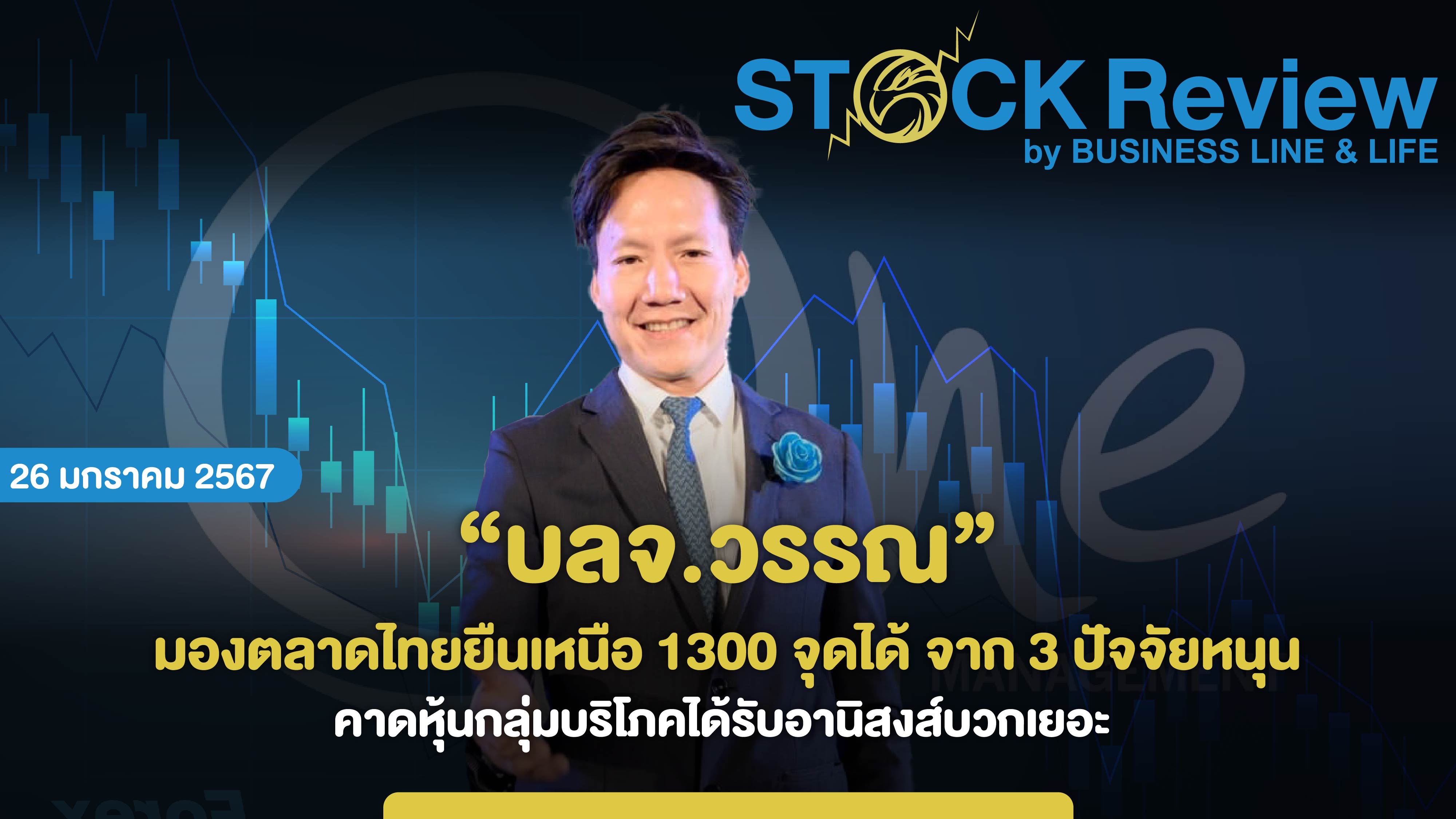 “บลจ.วรรณ” มองตลาดไทยยืนเหนือ 1300 จุดได้ จาก3ปัจจัยหนุน