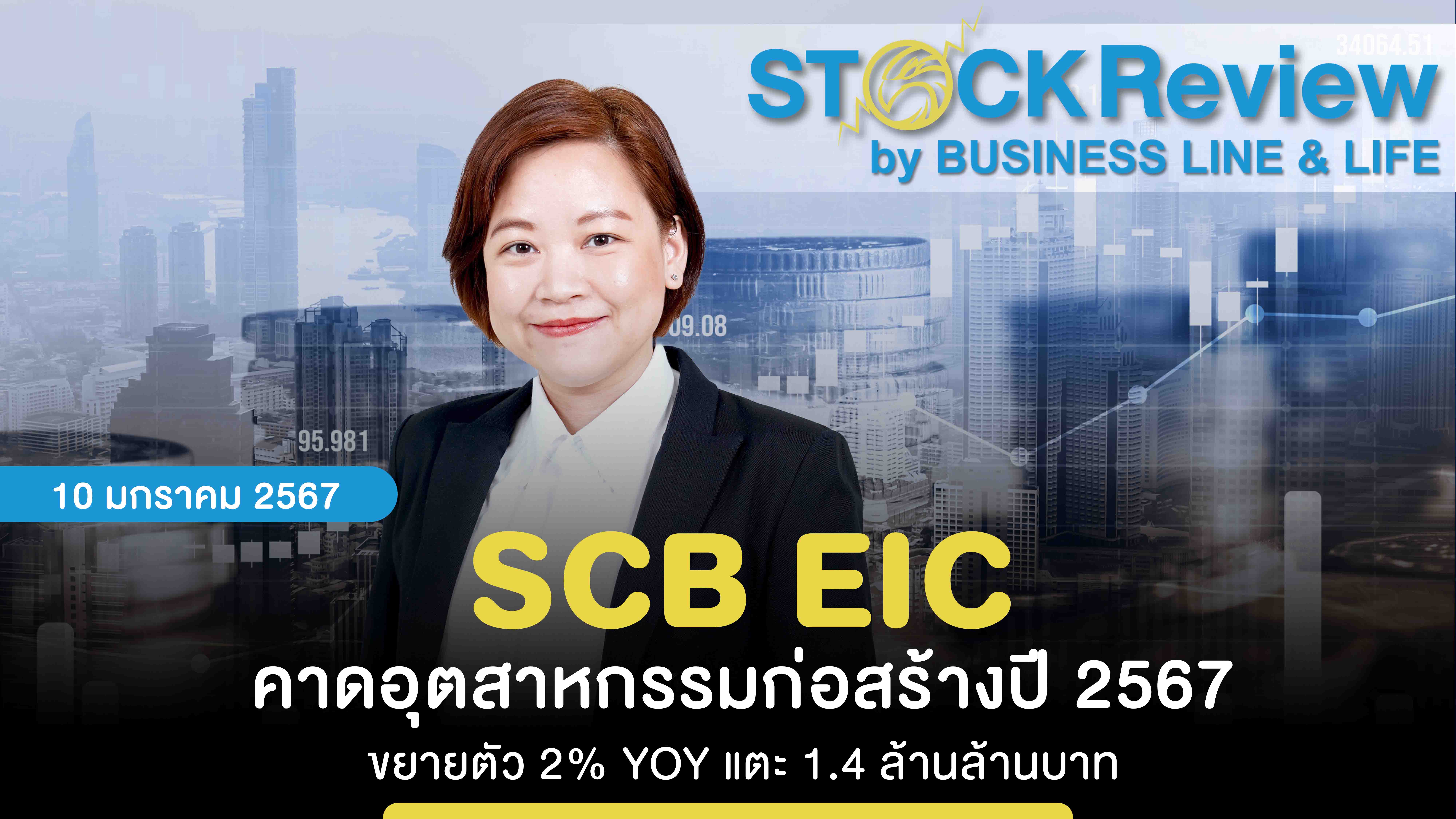 SCB EIC คาดอุตสาหกรรมก่อสร้างปี 2567 ขยายตัว 2% YOY แตะ 1.4 ล้านล้านบาท