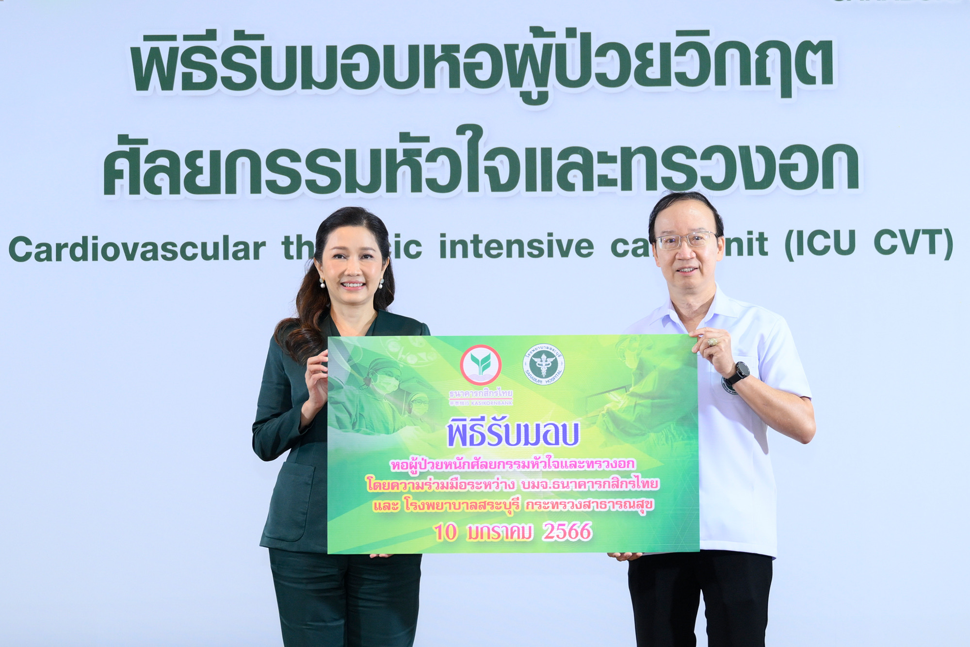 กสิกรไทยสนับสนุนสร้างหอผู้ป่วยวิกฤตศัลยกรรมหัวใจฯ พร้อมครุภัณฑ์ทางการแพทย์ให้แก่ รพ.สระบุรี