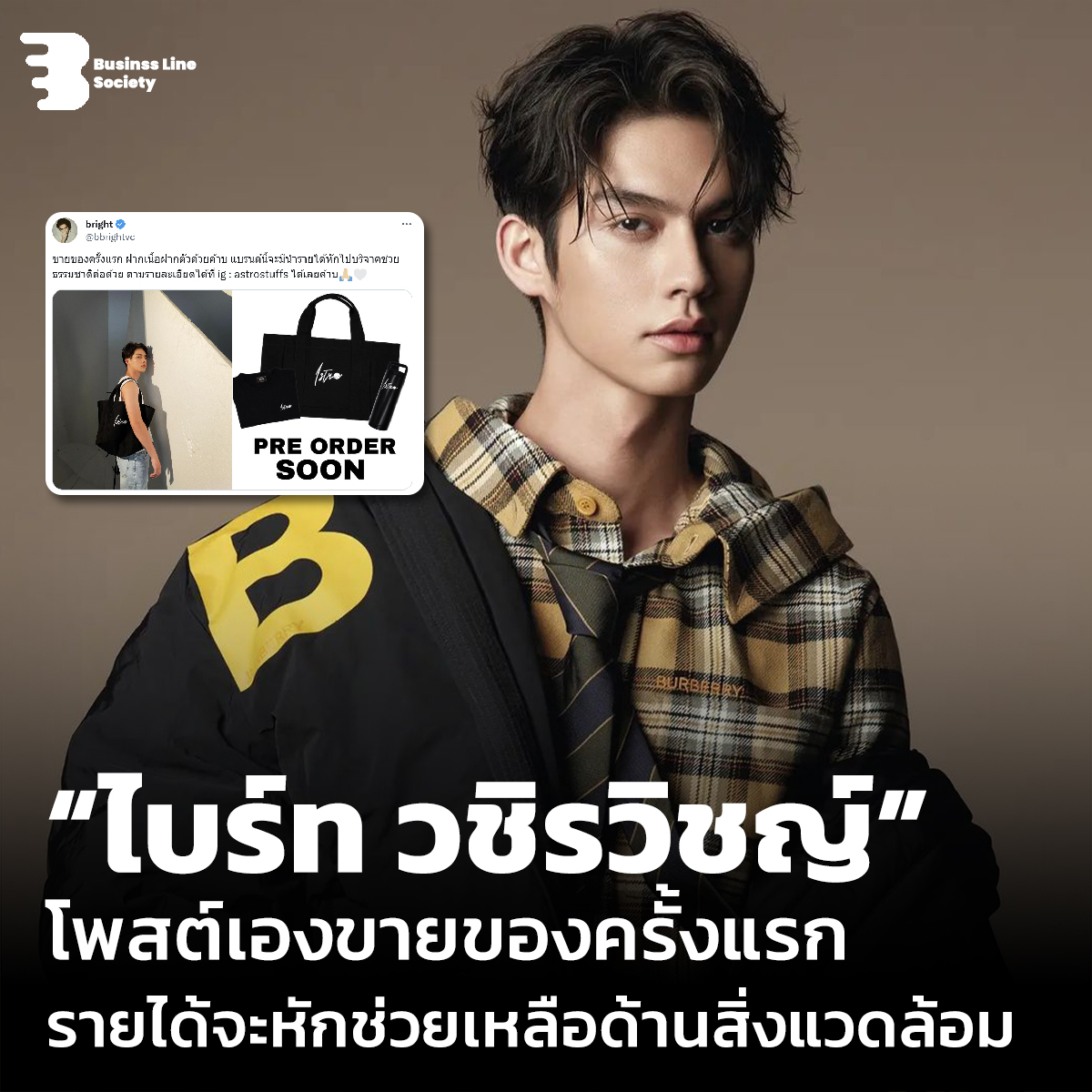 “ไบร์ท วชิรวิชญ์”โพสต์เองขายของครั้งแรกรายได้จะหักช่วยเหลือด้านสิ่งแวดล้อม