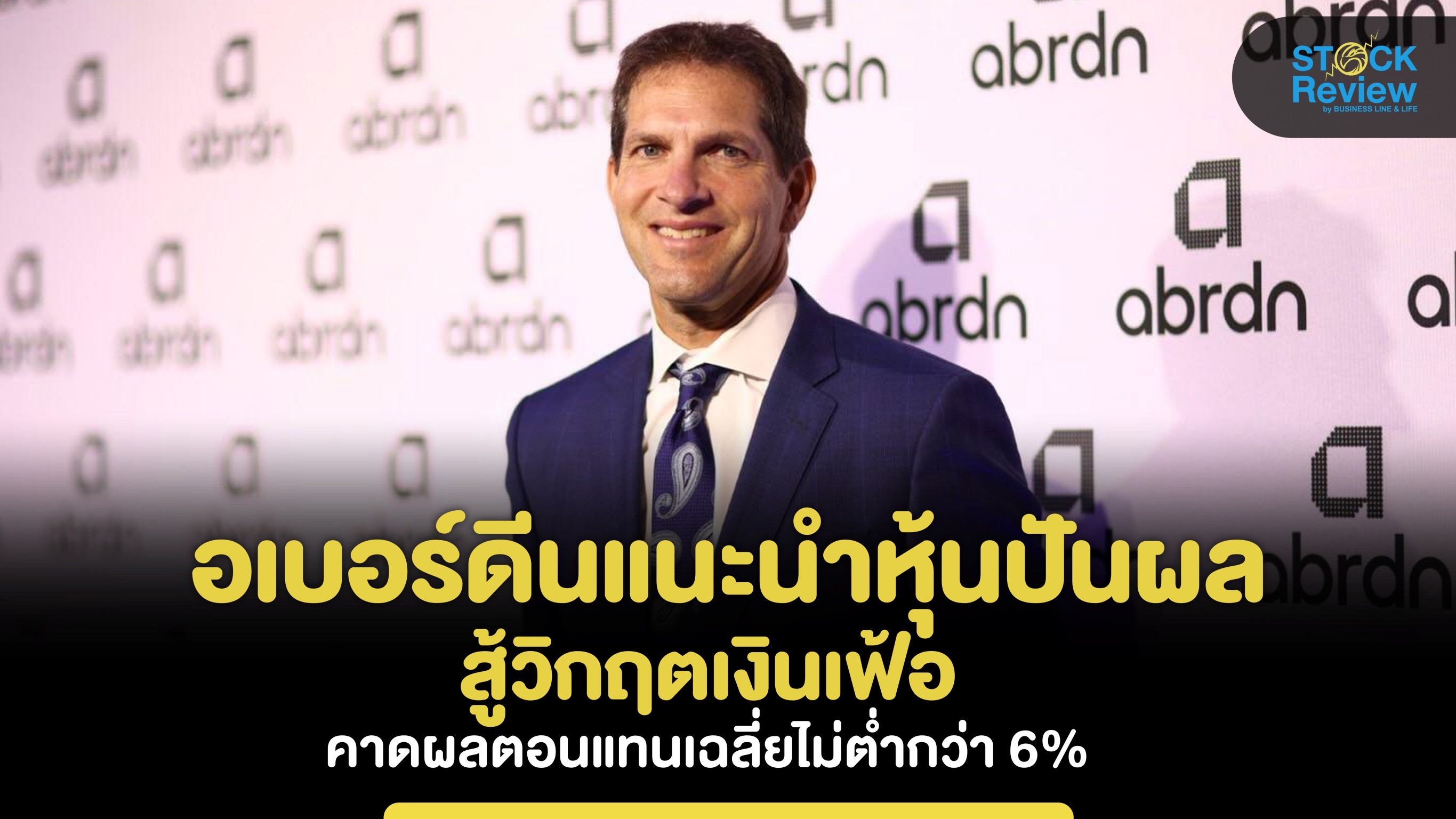 อเบอร์ดีนแนะนำหุ้นปันผล สู้วิกฤตเงินเฟ้อ คาดผลตอนแทนเฉลี่ยไม่ต่ำกว่า 6%