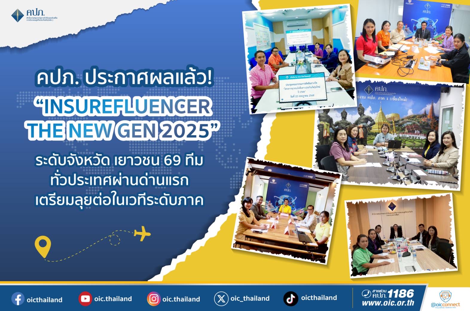  คปภ. ประกาศผล เยาวชน 69  ทีม “Insurefluencer the new GEN 2025”  ลุยต่อระดับภาค
