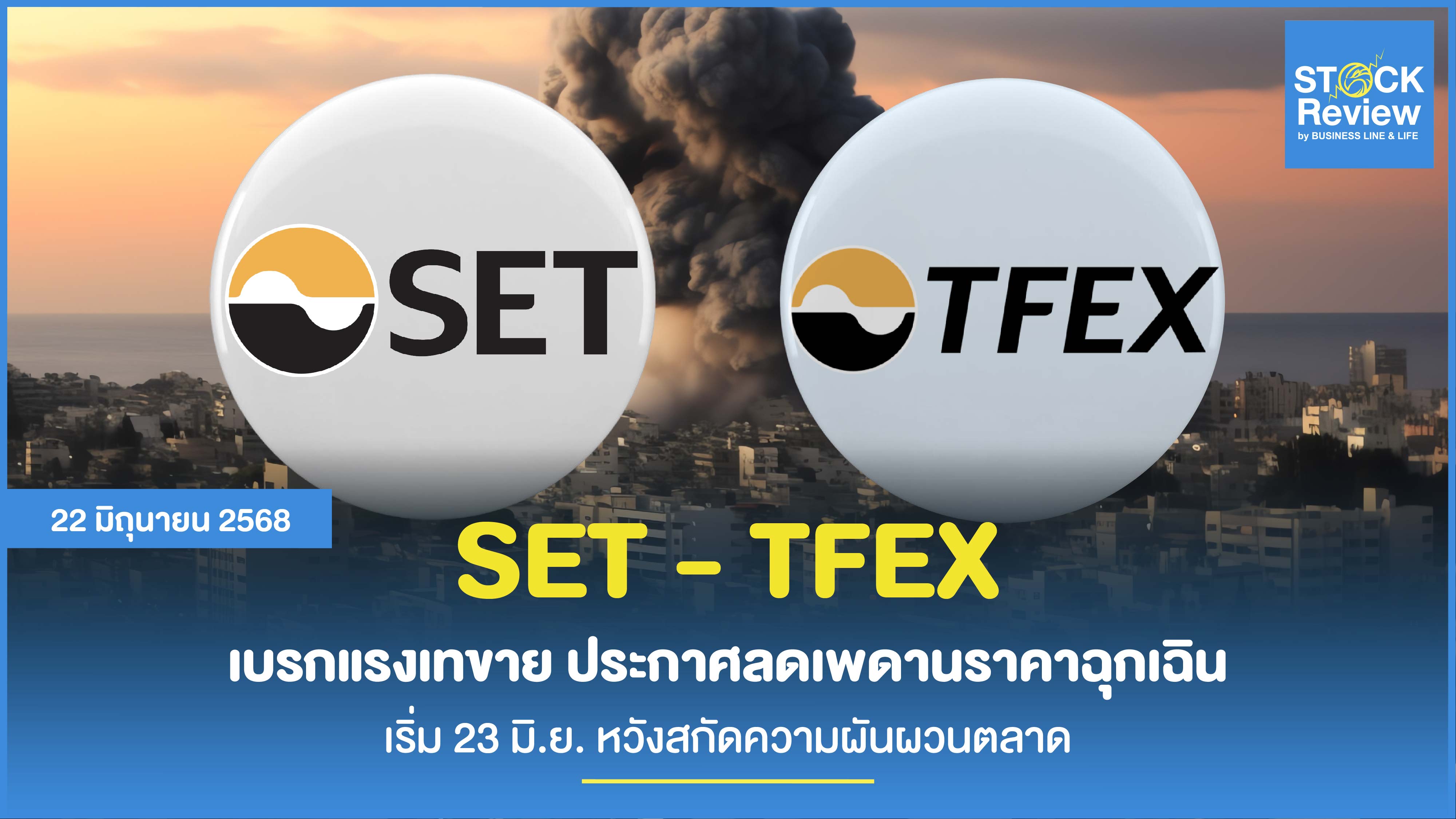 ตลท. ออกเกณฑ์คุมผันผวนชั่วคราว 23-27 มิ.ย. 68