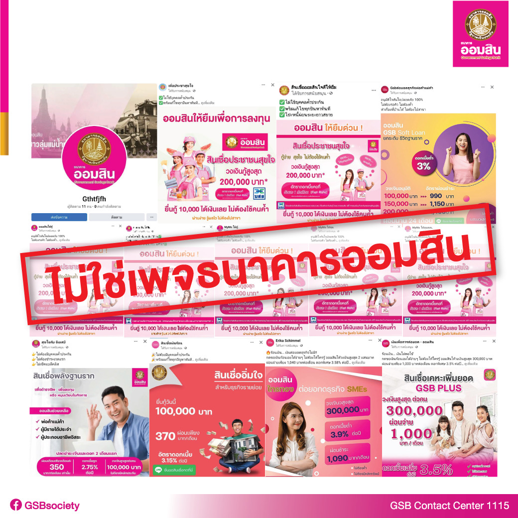 ออมสินเตือนประชาชนอีกครั้ง อย่าหลงเชื่อ SMS เพจ เว็บไซต์ ปลอมชวนกู้เงิน