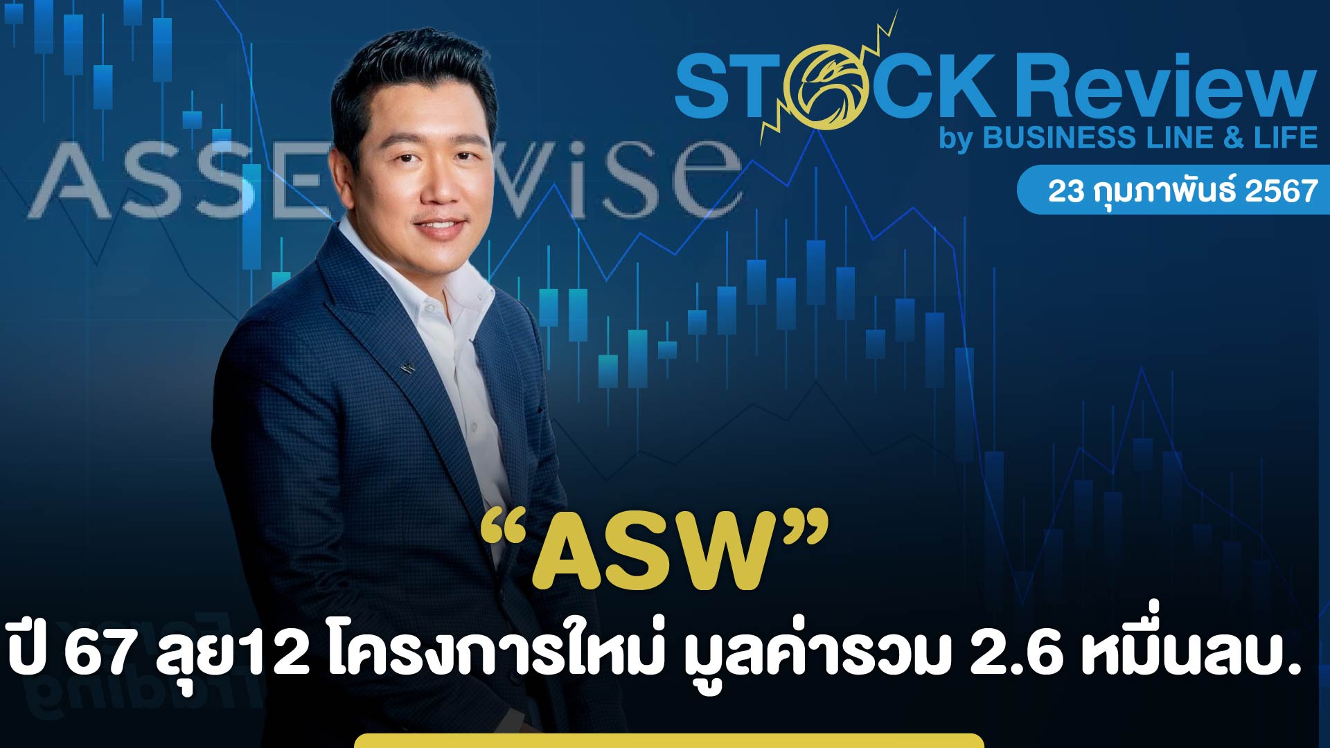 ASW ปี 67 เปิดตัว 12 โครงการใหม่ มูลค่ารวม 2.6 หมื่นลบ.