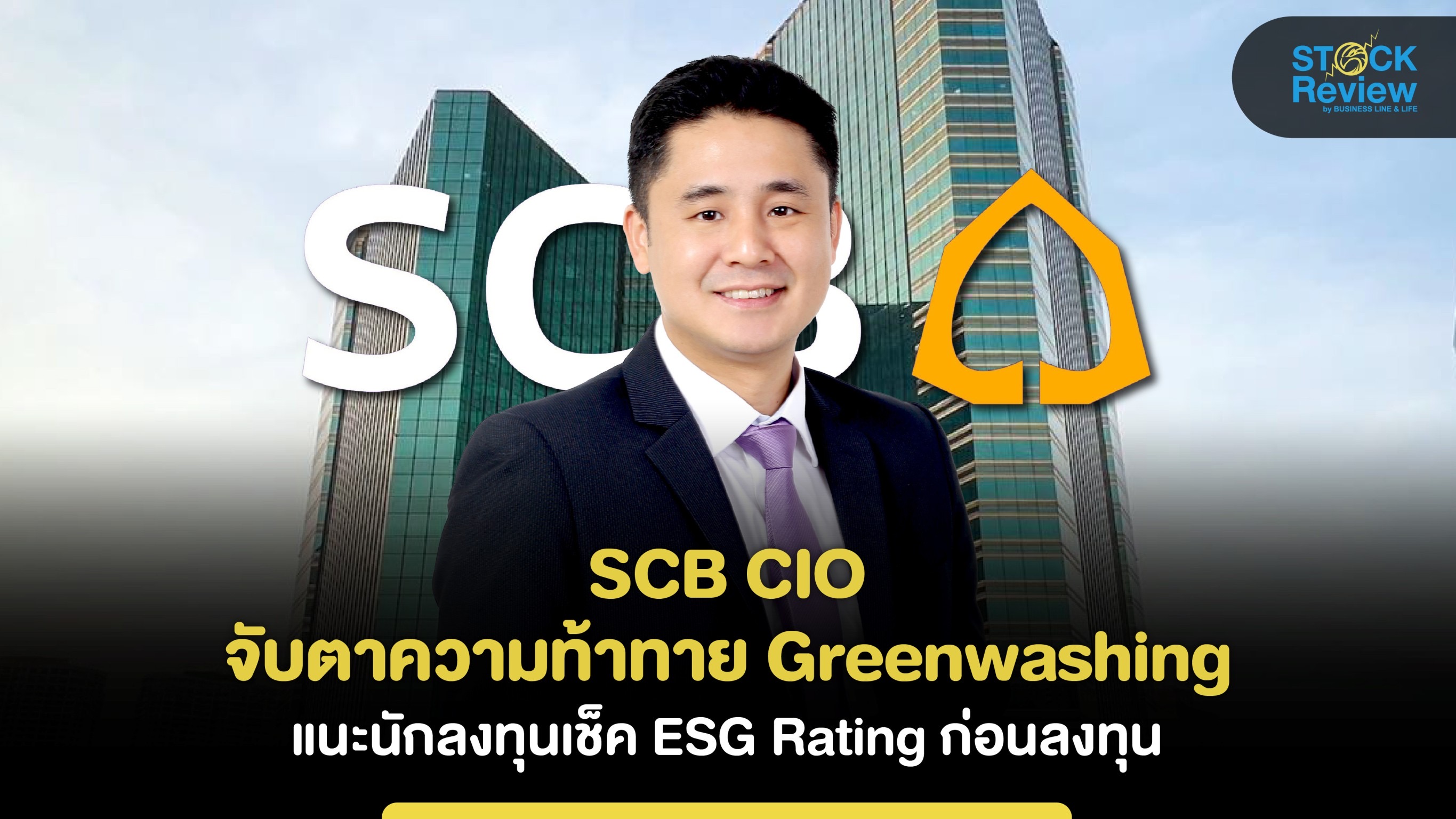 SCB CIO จับตาความท้าทาย Greenwashing แนะนักลงทุนเช็ค ESG Rating ก่อนลงทุน