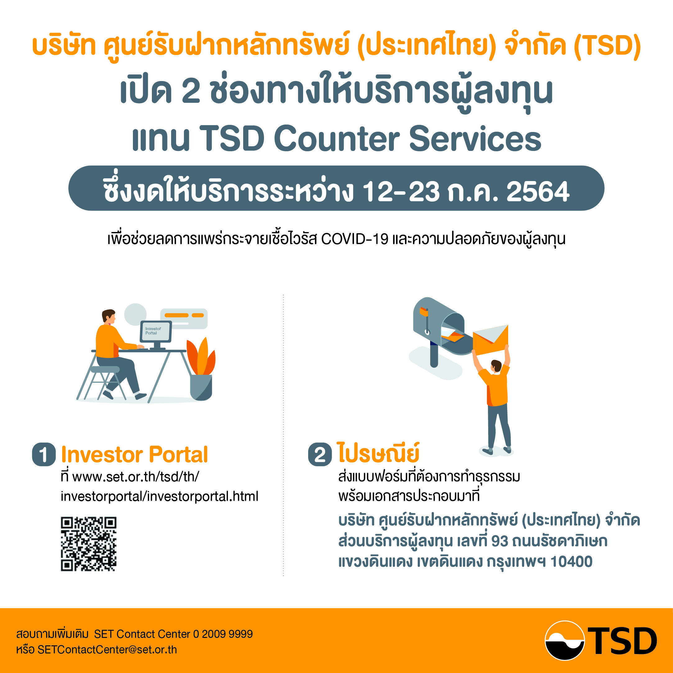TSD เปิด 2 ช่องทางให้บริการผู้ลงทุน 12-23 ก.ค. 2564 ลดความเสี่ยง COVID-19 เพื่อความปลอดภัยของผู้ลงทุน
