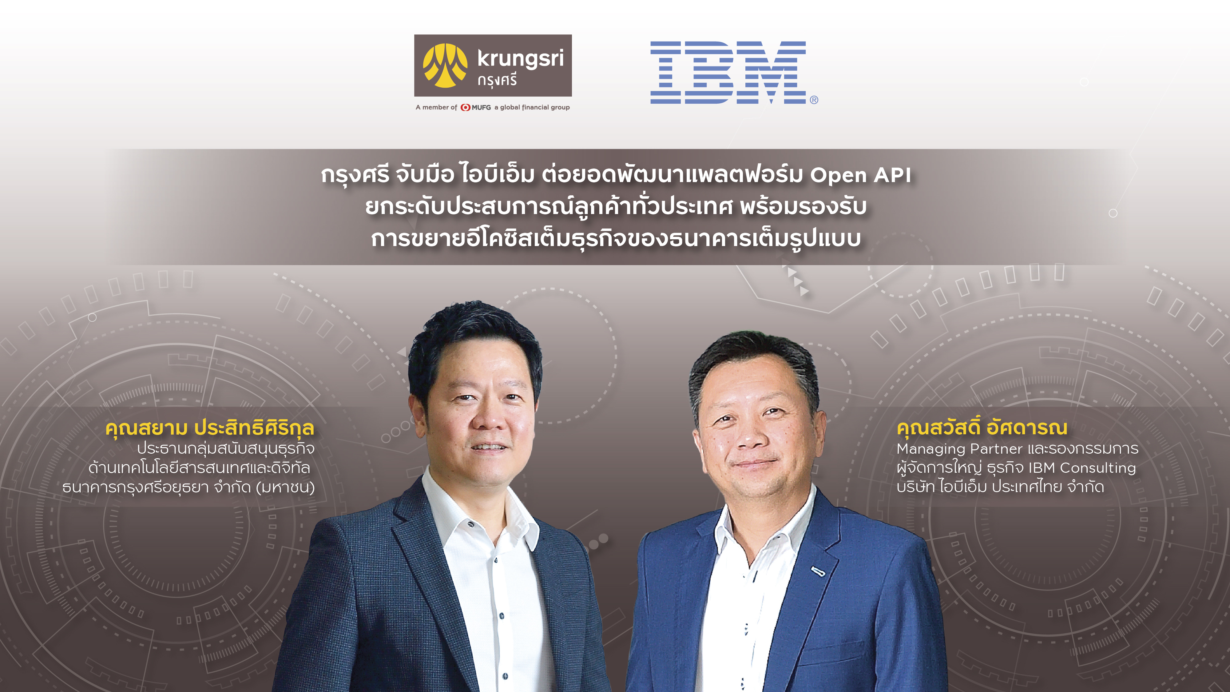 ‘กรุงศรี’ จับมือ ‘ไอบีเอ็ม’ เปิดตัวแพลตฟอร์ม Open API รองรับอีโคซิสเต็ม