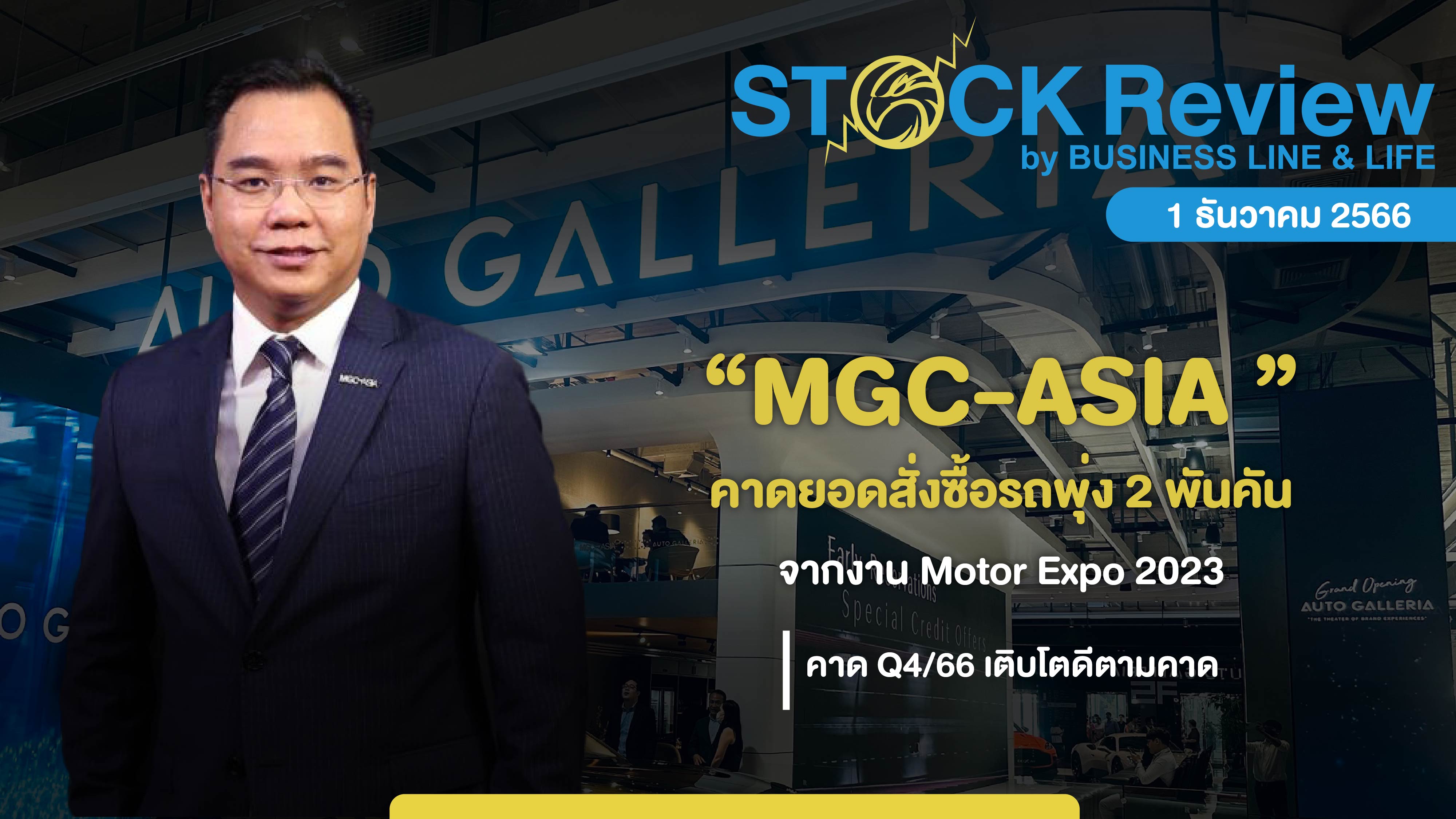 MGC-ASIA คาดยอดสั่งซื้อรถพุ่ง 2 พันคันจากงาน Motor Expo 2023