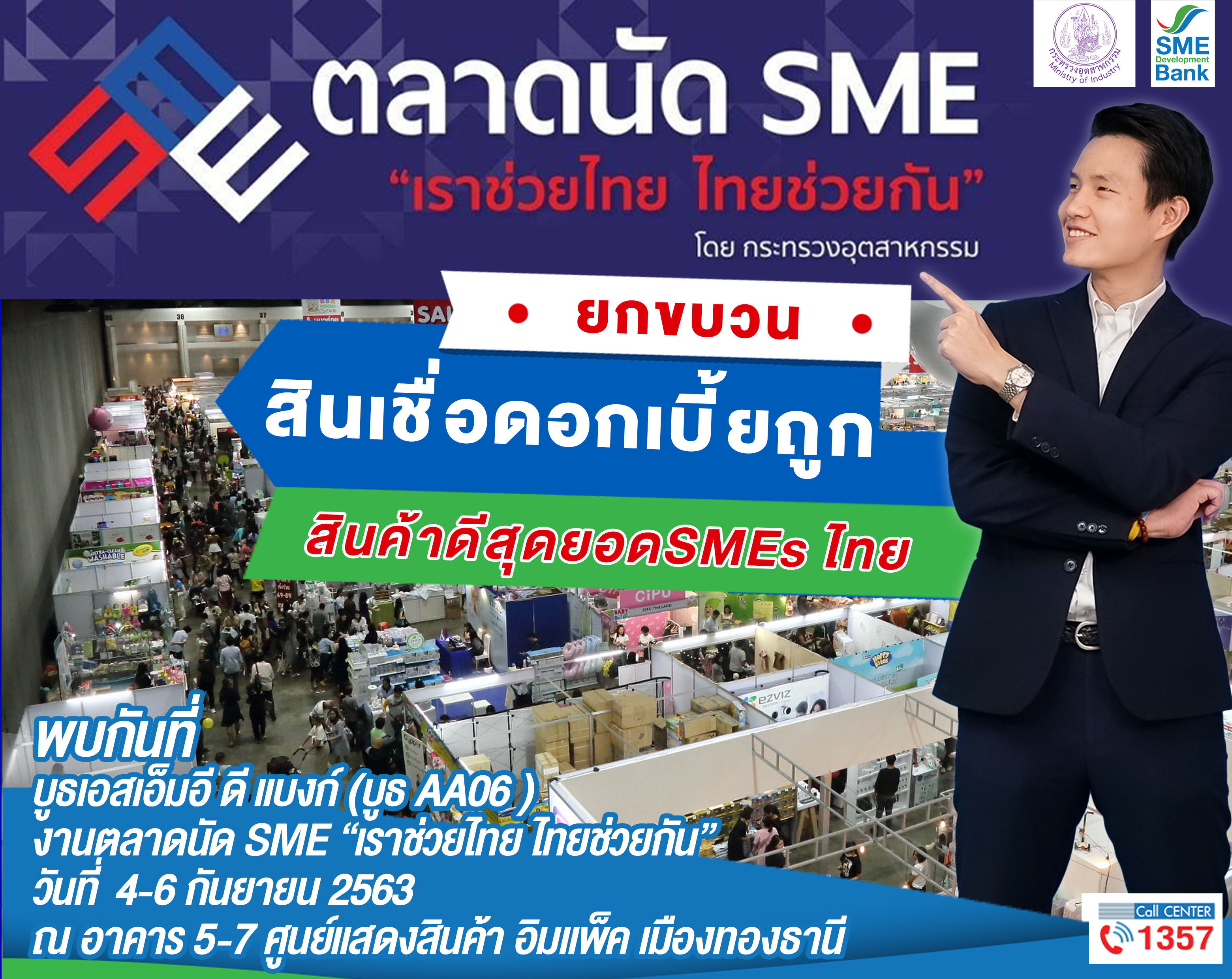 ธพว.จัดเต็มร่วมงานตลาดนัด SME “เราช่วยไทย ไทยช่วยกัน” 4-6 ก.ย.นี้