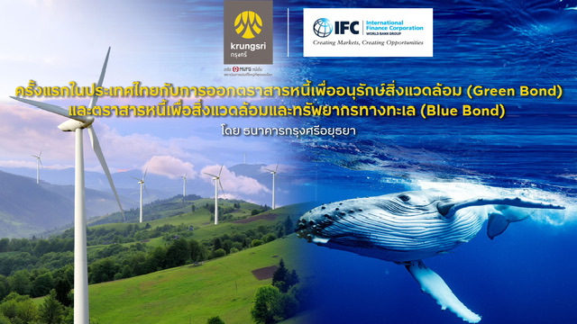IFC ลงทุน 400 ล้านUSD ใน Green Bond -Blue Bond ของ BAY