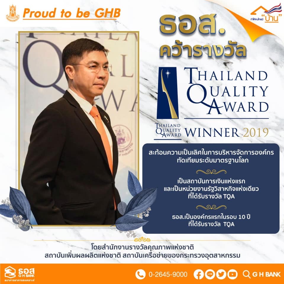 ธอส. คว้ารางวัลคุณภาพแห่งชาติ TQA ปี2562