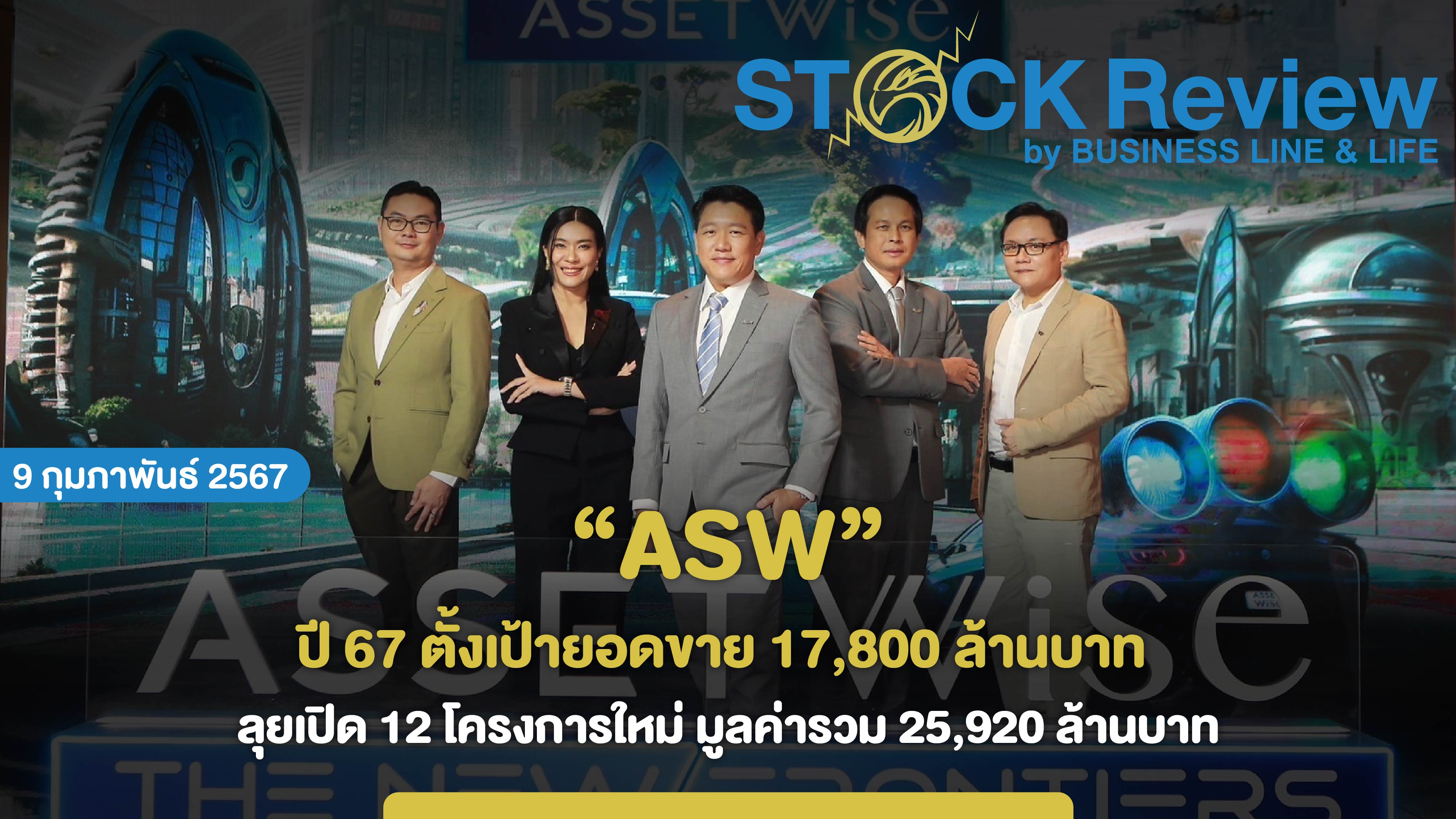 “แอสเซทไวส์” ปี 2567 ตั้งเป้ายอดขาย 17,800 ล้านบาท