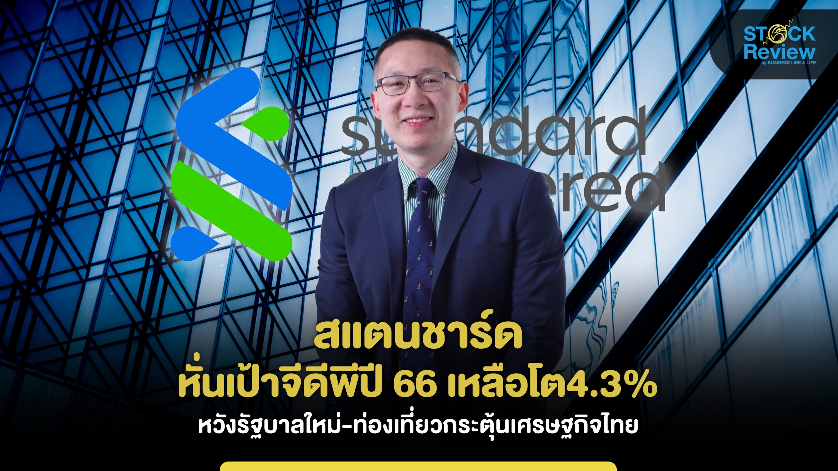 สแตนชาร์ดหั่นเป้าจีดีพีปี 66 เหลือโต4.3% หวังรัฐบาลใหม่-ท่องเที่ยวกระตุ้นเศรษฐกิจไทย