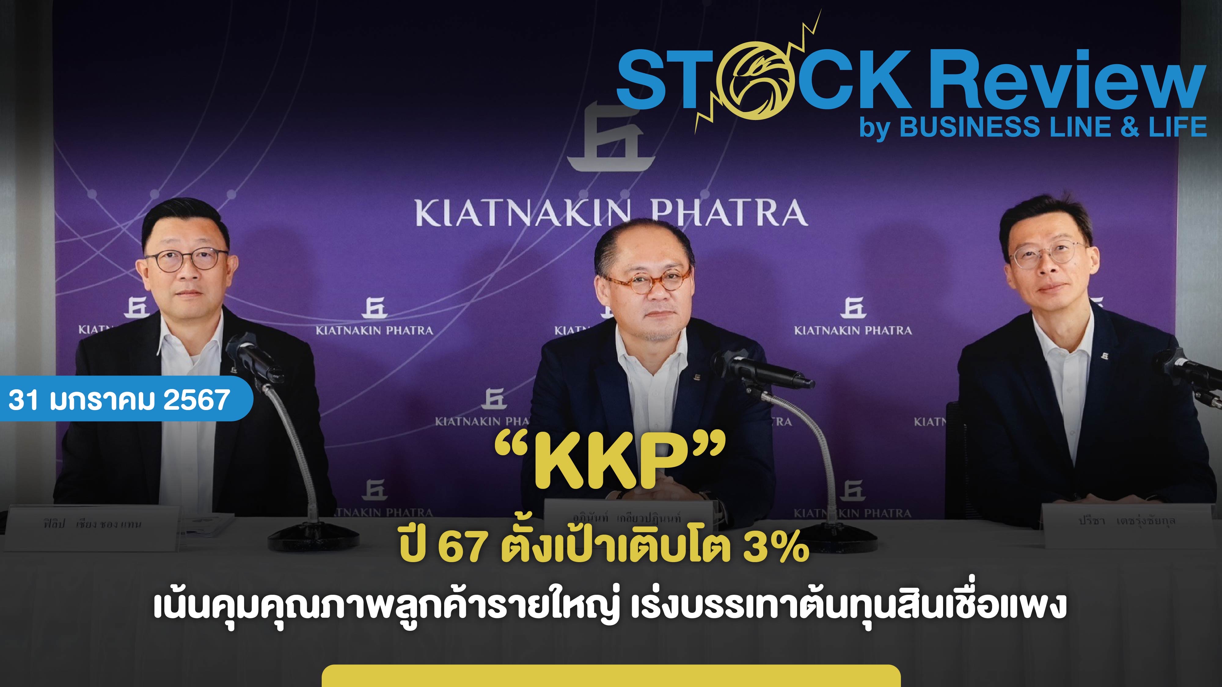 KKP ปี 67 ตั้งเป้าโต 3% เน้นคุมคุณภาพ-เร่งบรรเทาต้นทุนแพง