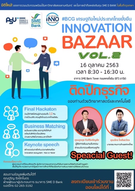 SME D Bank ผนึก PSU จัดมหกรรม ‘Innovation Bazaar Vol. 2ต่อยอดธุรกิจด้วยงานวิจัย-นวัตกรรม