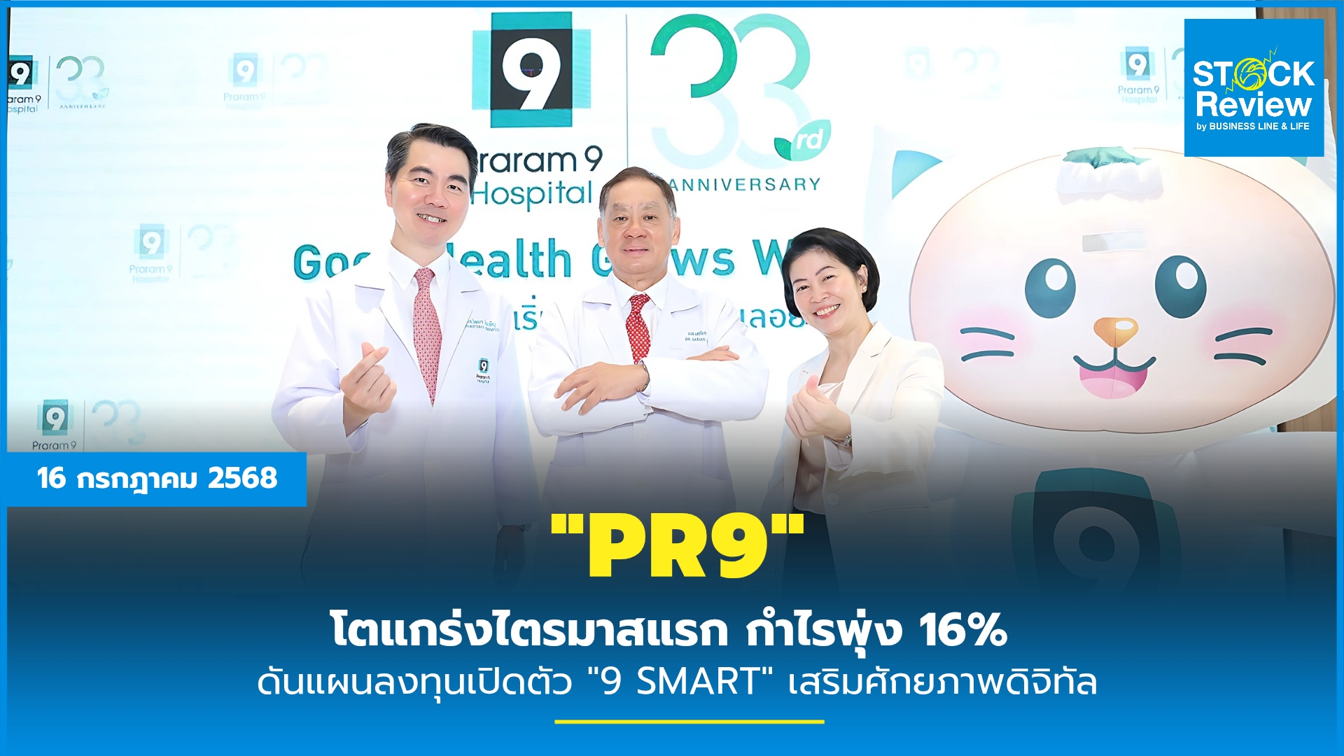 “PR9 โตแกร่งไตรมาสแรก กำไรพุ่ง 16% ดันแผนลงทุน-เปิดตัว ‘9 SMART’ เสริมศักยภาพดิจิทัล
