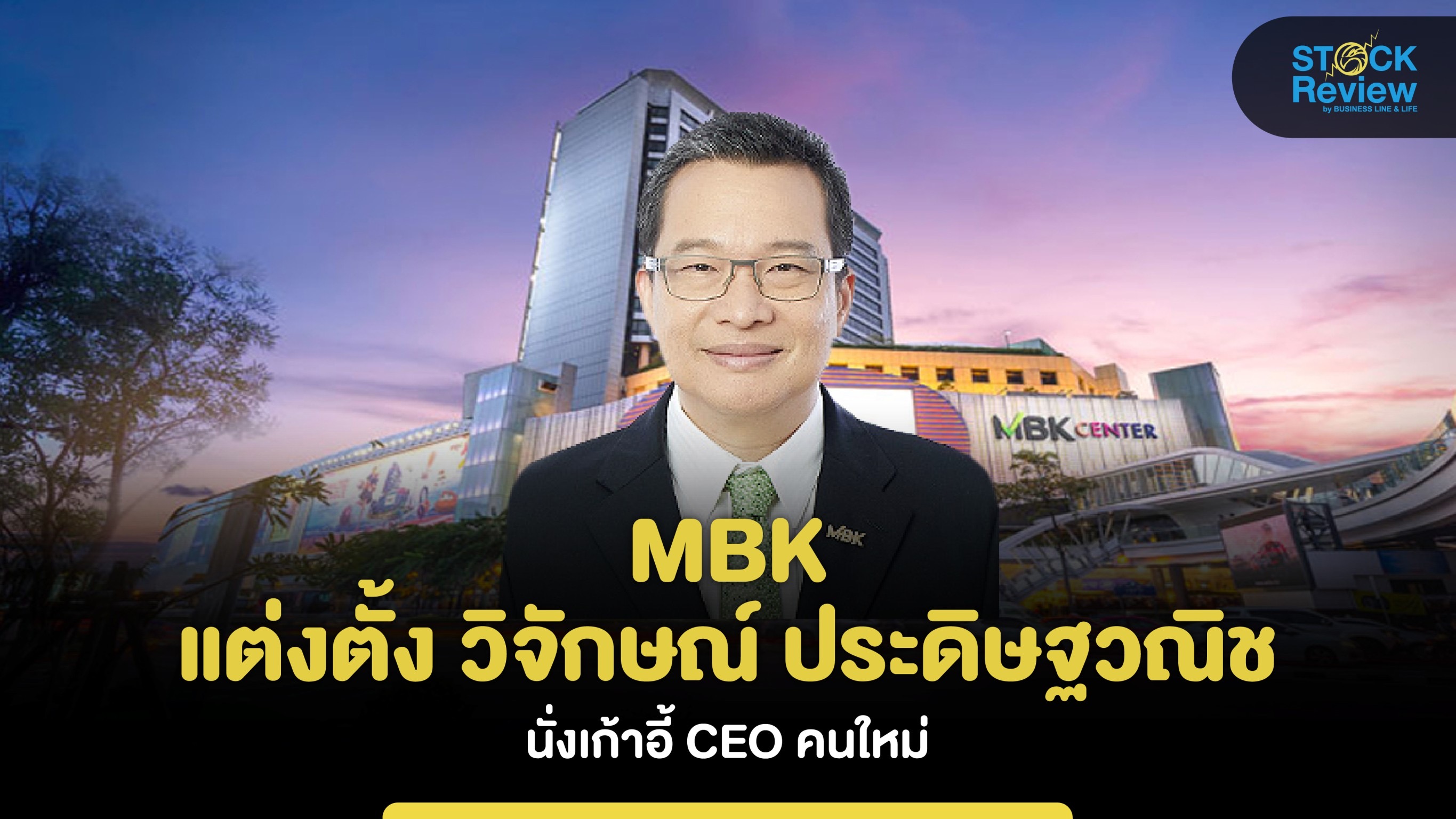 MBK แต่งตั้ง “วิจักษณ์ ประดิษฐวณิช” นั่งเก้าอี้ CEO คนใหม่
