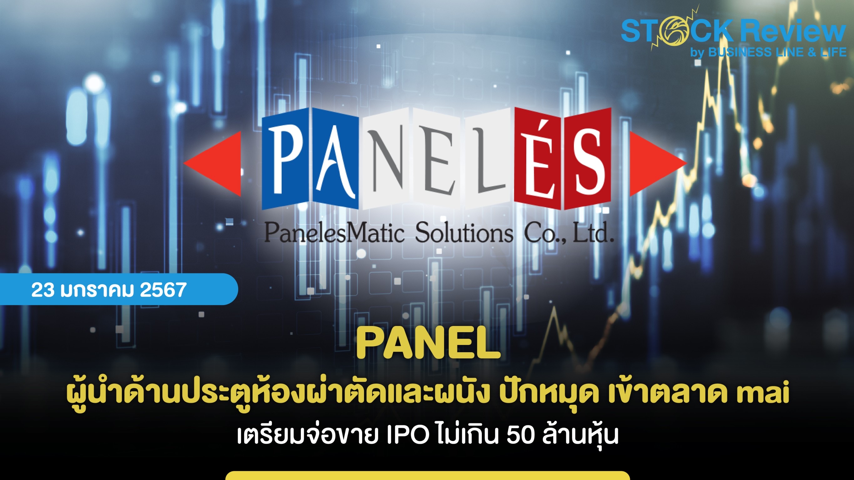 PANEL ผู้นำด้านประตูห้องผ่าตัดและผนัง ปักหมุด เข้าตลาด mai หลัง ก.ล.ต. ไฟเขียว นับหนึ่งไฟลิ่ง เตรียมจ่อขาย IPO ไม่เกิน 50 ล้านหุ้น