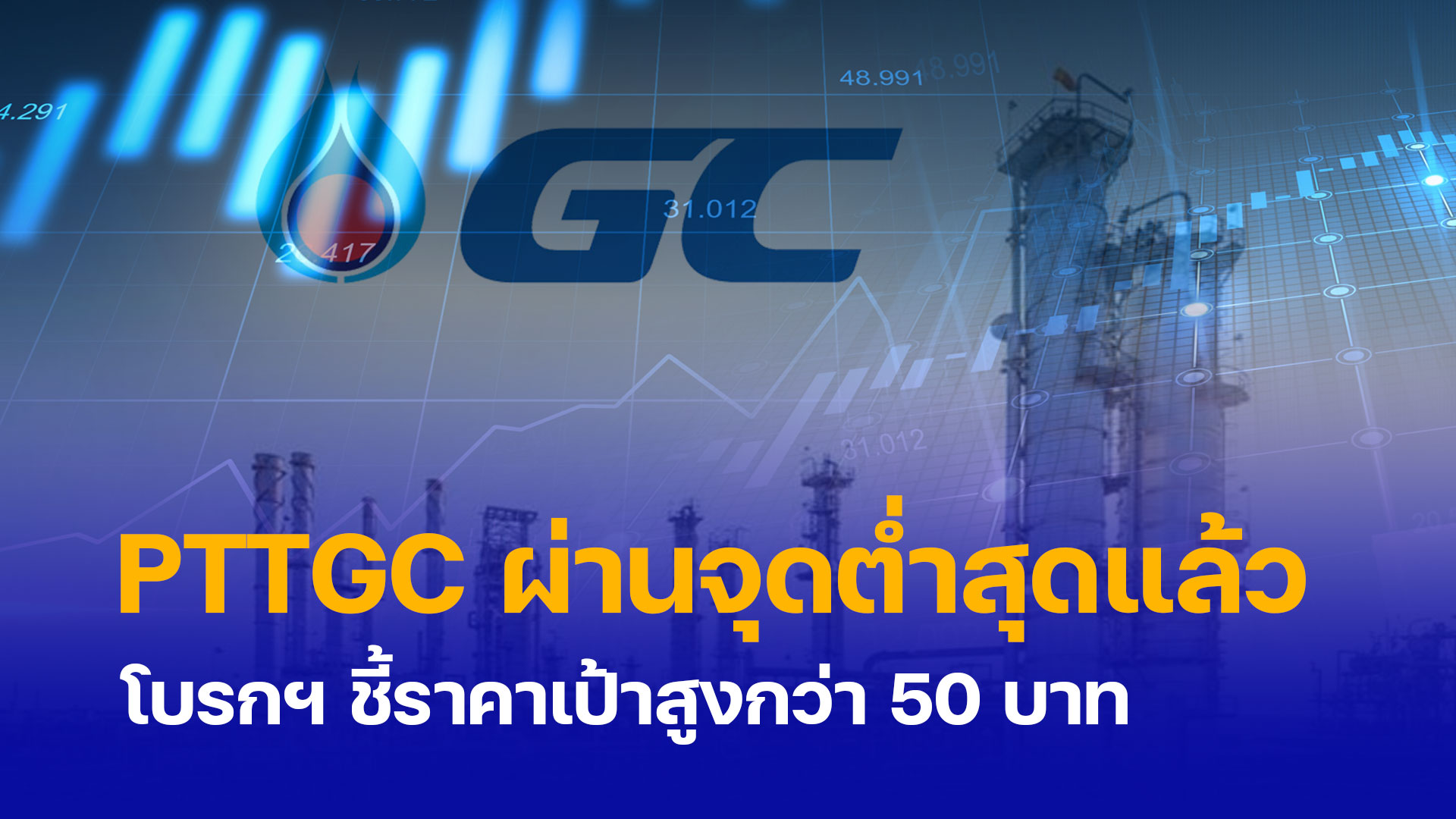 PTTGC ผ่านจุดต่ำสุดแล้ว โบรกฯ ชี้ราคาเป้าสูงกว่า 50 บาท