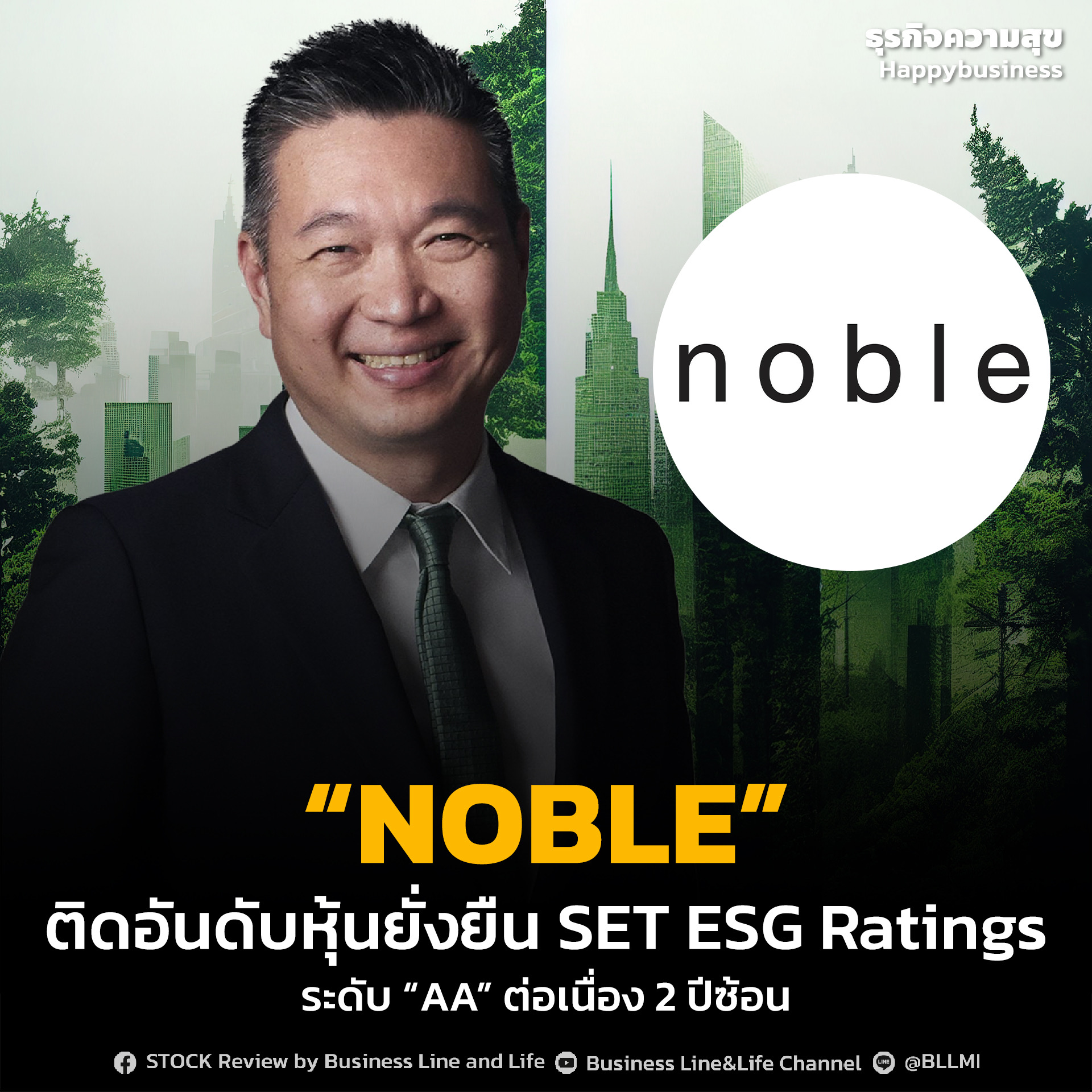 “NOBLE” ติดอันดับหุ้นยั่งยืน SET ESG Ratings ระดับ “AA” ต่อเนื่อง 2 ปีซ้อน