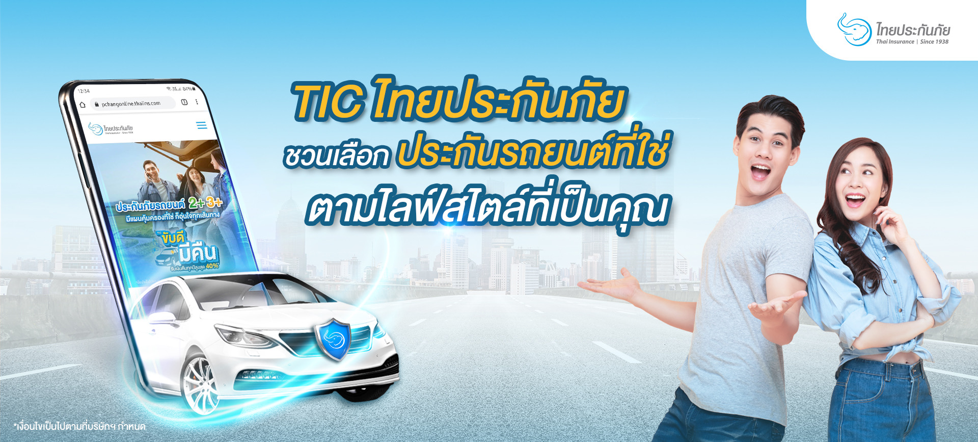 TIC ไทยประกันภัย ชวนเลือกประกันรถยนต์ที่ใช่ ตามไลฟ์สไตล์ที่เป็นคุณ