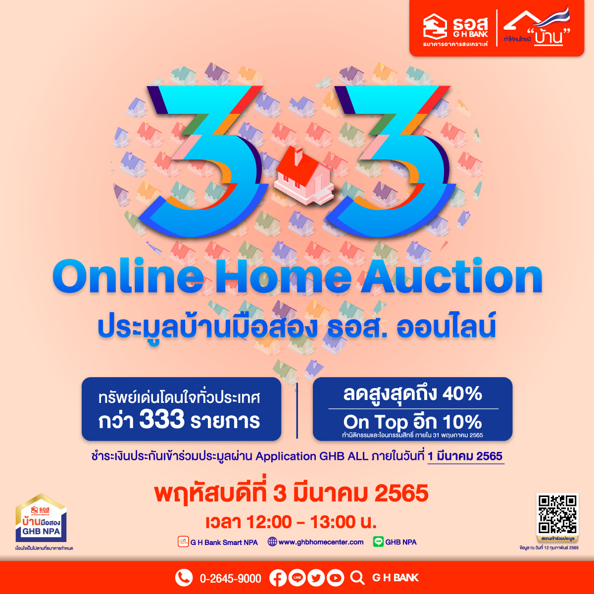 ธอส. เปิดประมูลบ้านมือสองออนไลน์  ขนทรัพย์เด่น 333 รายการทั่วประเทศ พร้อมส่วนลดสูงสุดถึง 40%