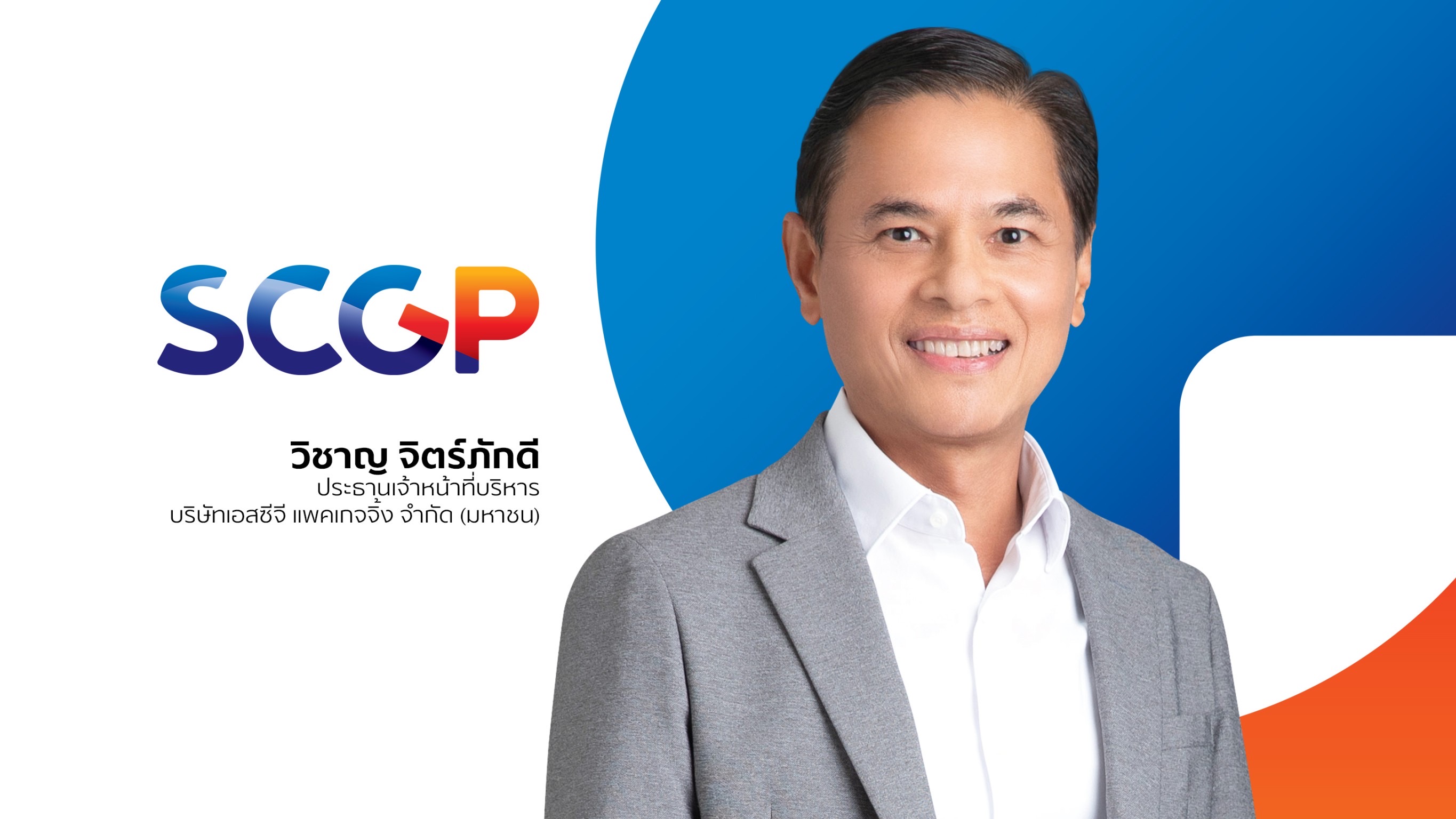 SCGP ปี 2565 ทำรายได้ 1.46 แสนล้าน เติบโตร้อยละ 18 กางแผนปี 66 เน้นลงทุนธุรกิจศักยภาพสูง