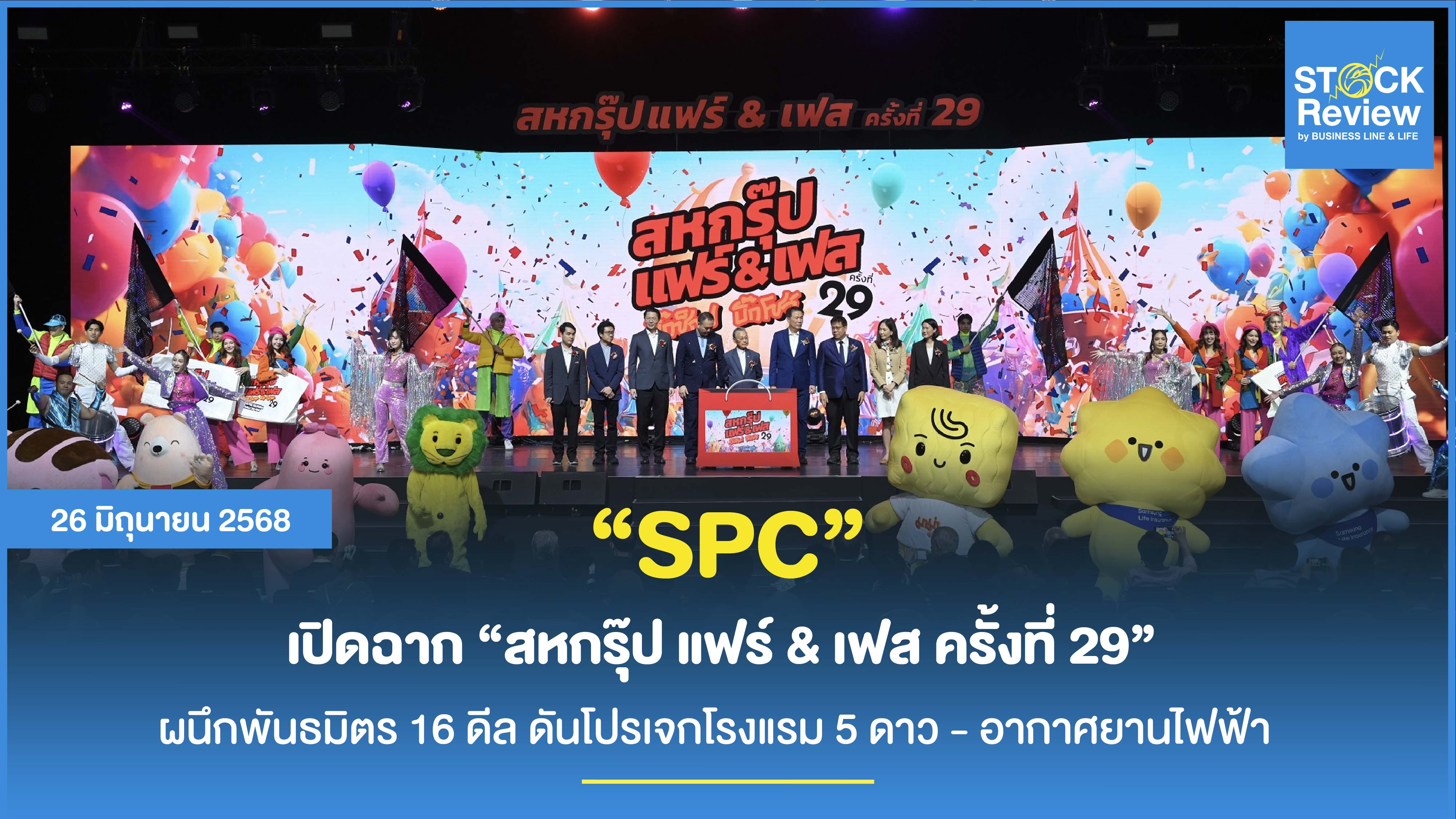 เปิดฉาก “สหกรุ๊ป แฟร์ & เฟส ครั้งที่ 29” ผนึก 16 ดีล ดันโปรเจกโรงแรม 5 ดาว - อากาศยานไฟฟ้า