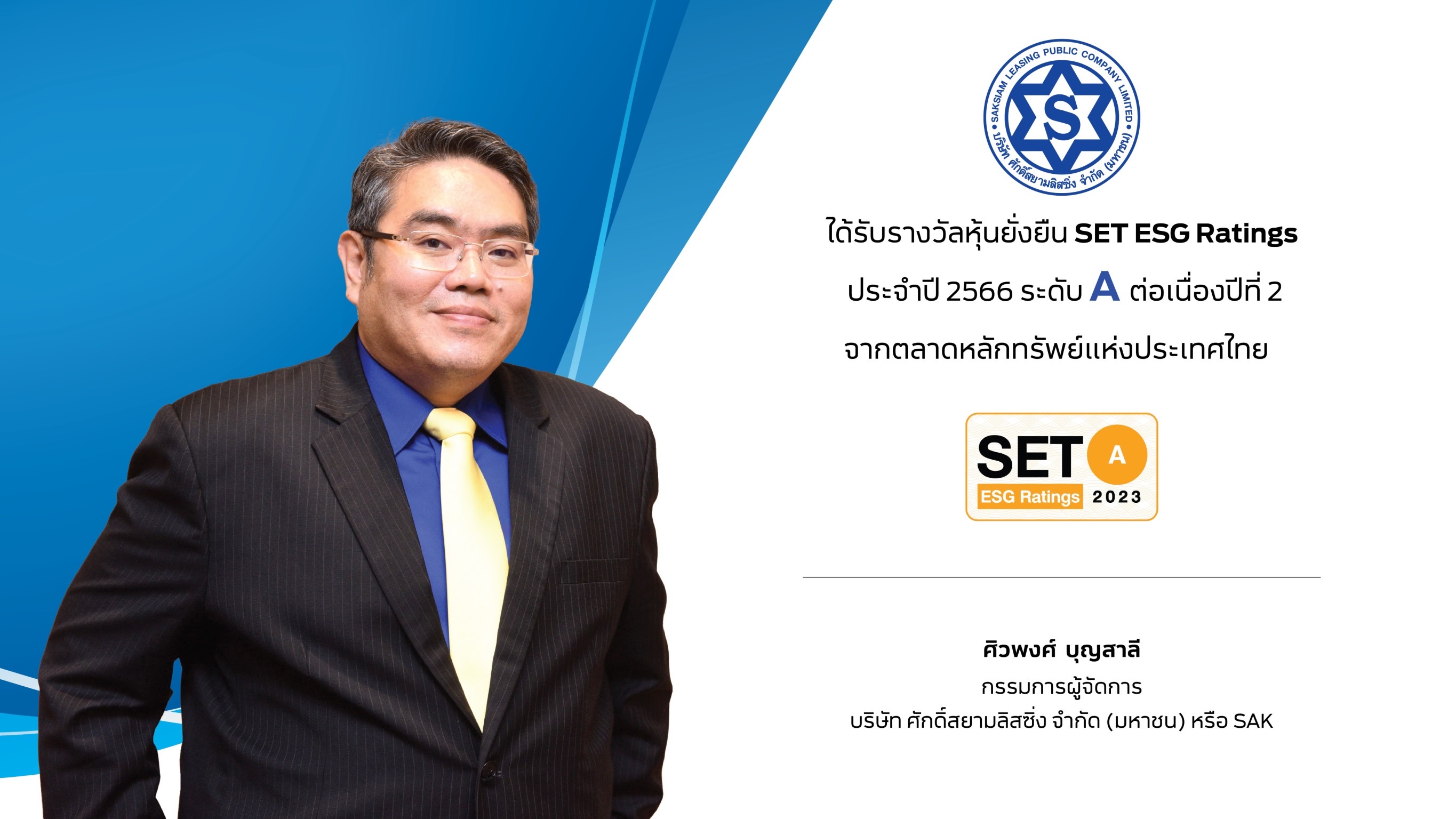 SAK คว้ารางวัล “หุ้นยั่งยืน” SET ESG Ratings ต่อเนื่องปีที่ 2