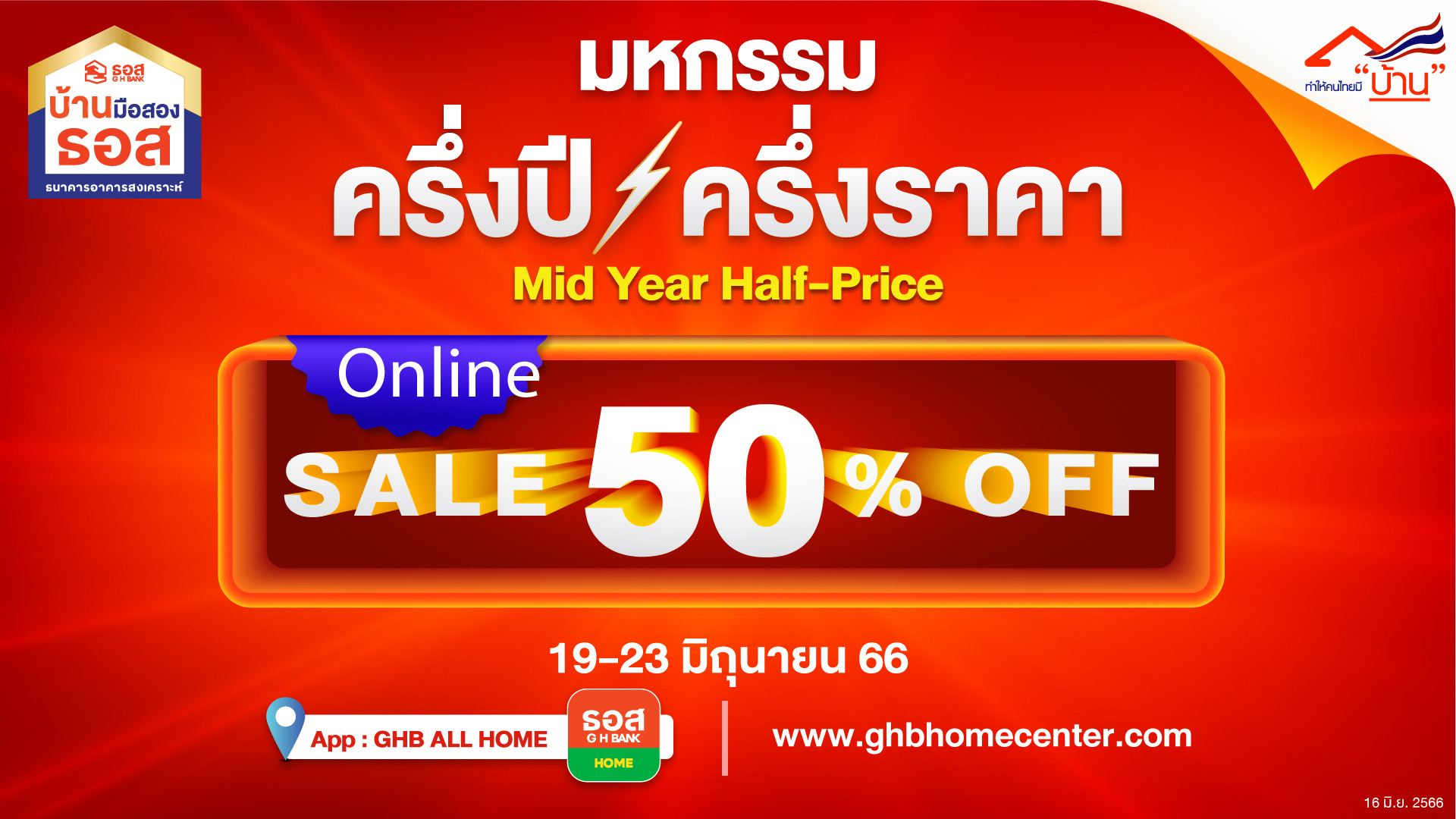 ธอส. จัดงานมหกรรมครึ่งปี - ครึ่งราคา ผ่านออนไลน์  19 - 23 มิ.ย. นี้